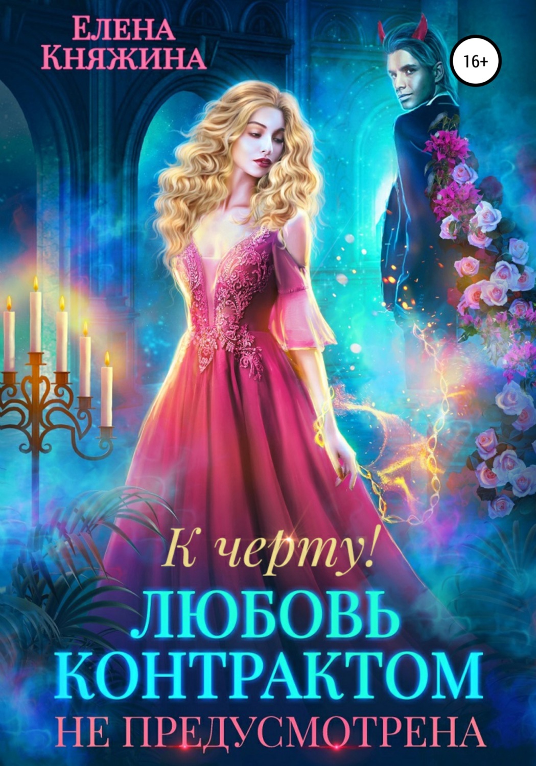 Міське фентезі К черту! или Любовь контрактом не предусмотрена(Елена Княжина) 