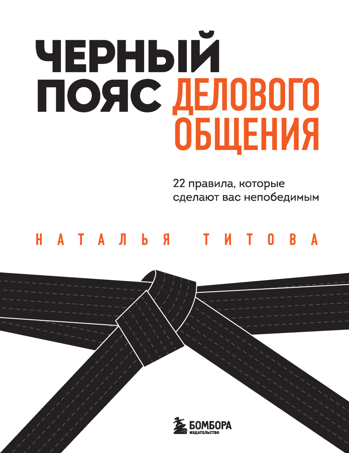 Переговоры Черный пояс делового общения. 22 правила, которые сделают вас непобедимым(Наталья Титова) 