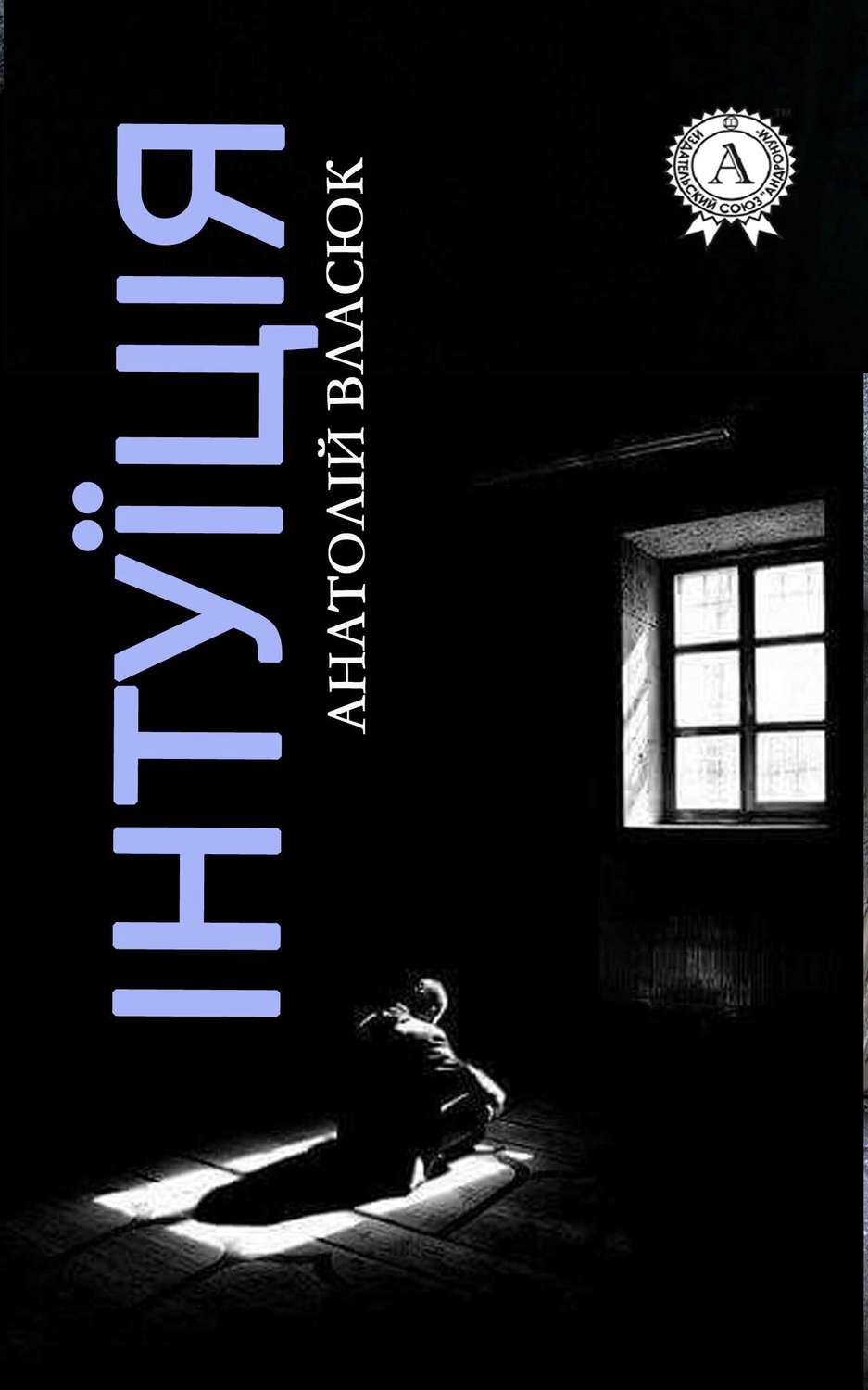 Триллеры Інтуїція(Анатолій Власюк) 