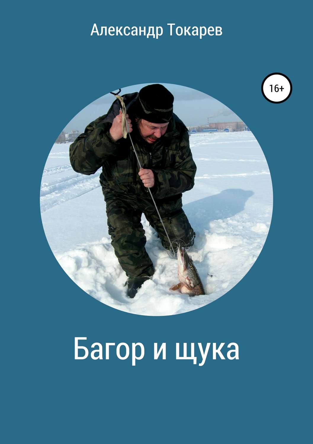 Хобби / увлечения Багор и щука. Сборник(Александр Токарев) 