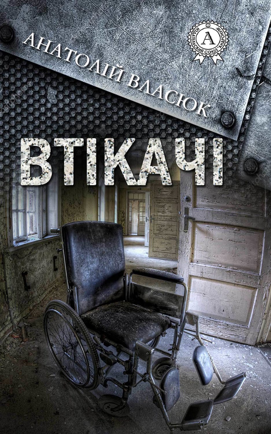 Ужасы Втікачі(Анатолій Власюк) 