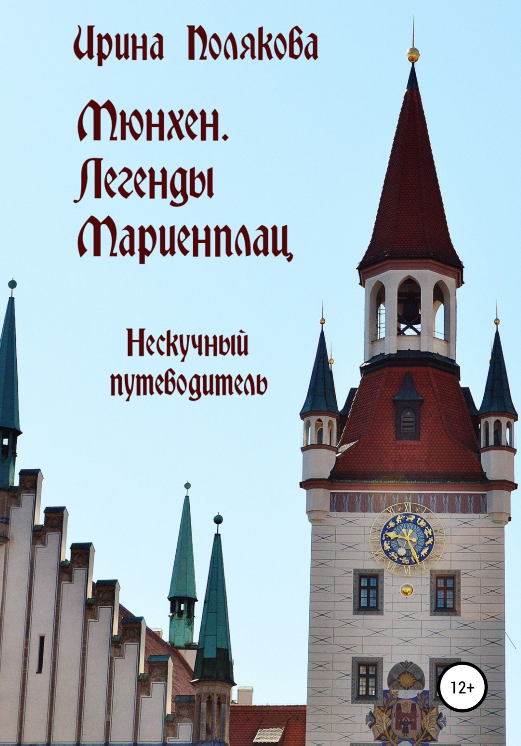 Отдых / туризм Мюнхен. Легенды Мариенплац(Ирина Полякова) 
