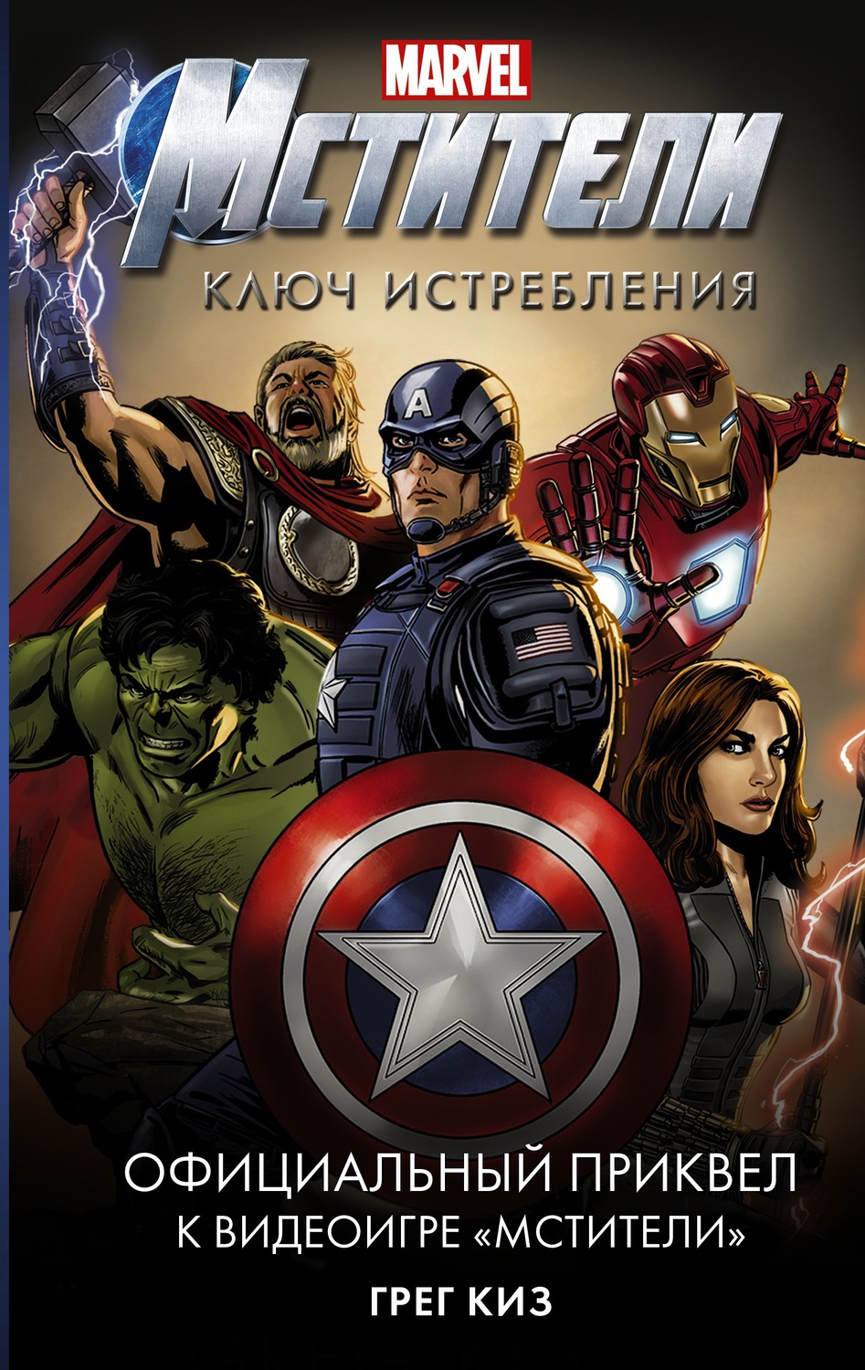 Зарубіжна фантастика Мстители. Ключ истребления(Грег Киз) 