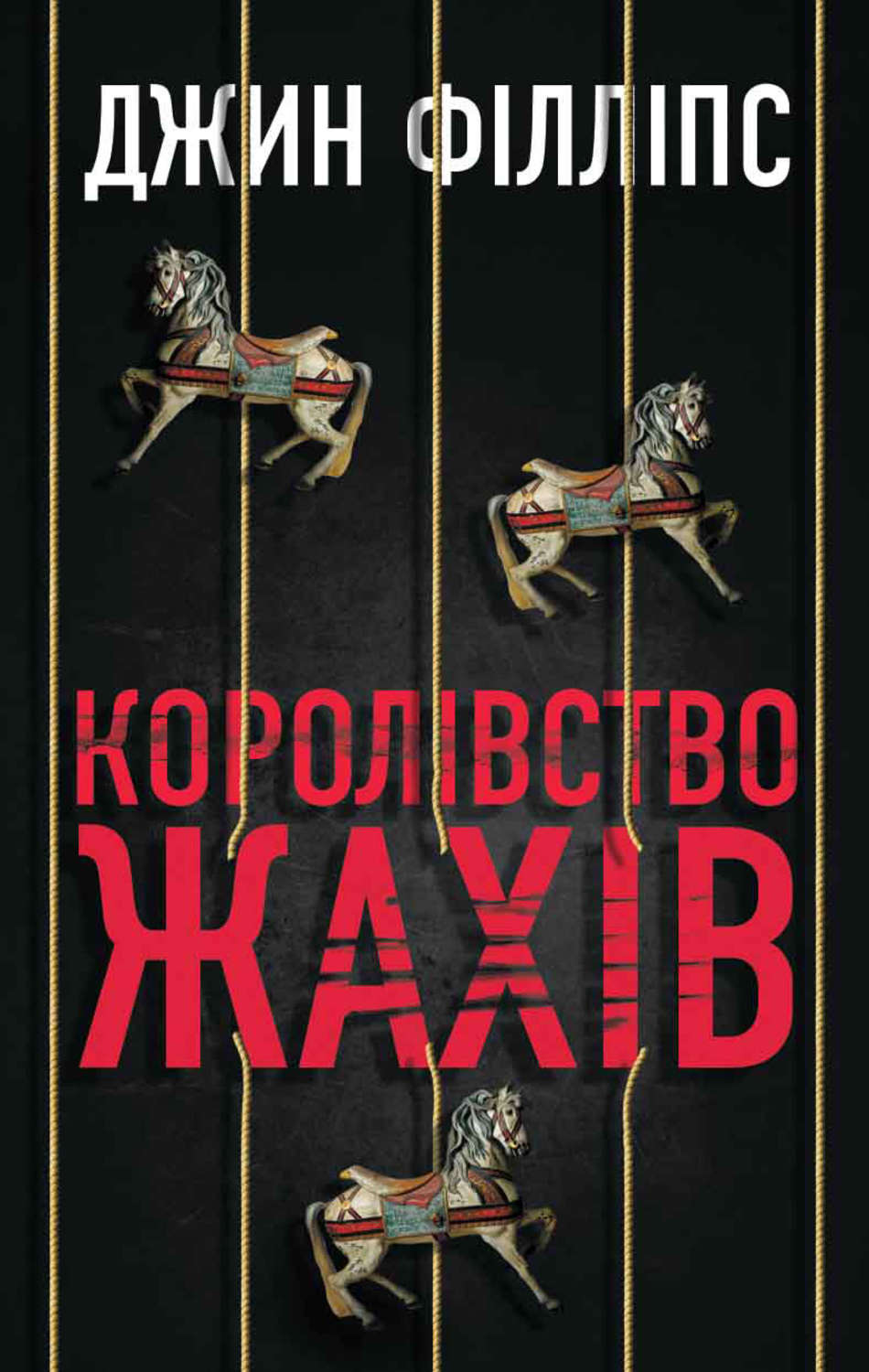 Триллеры Королівство жахів(Джин Філліпс) 