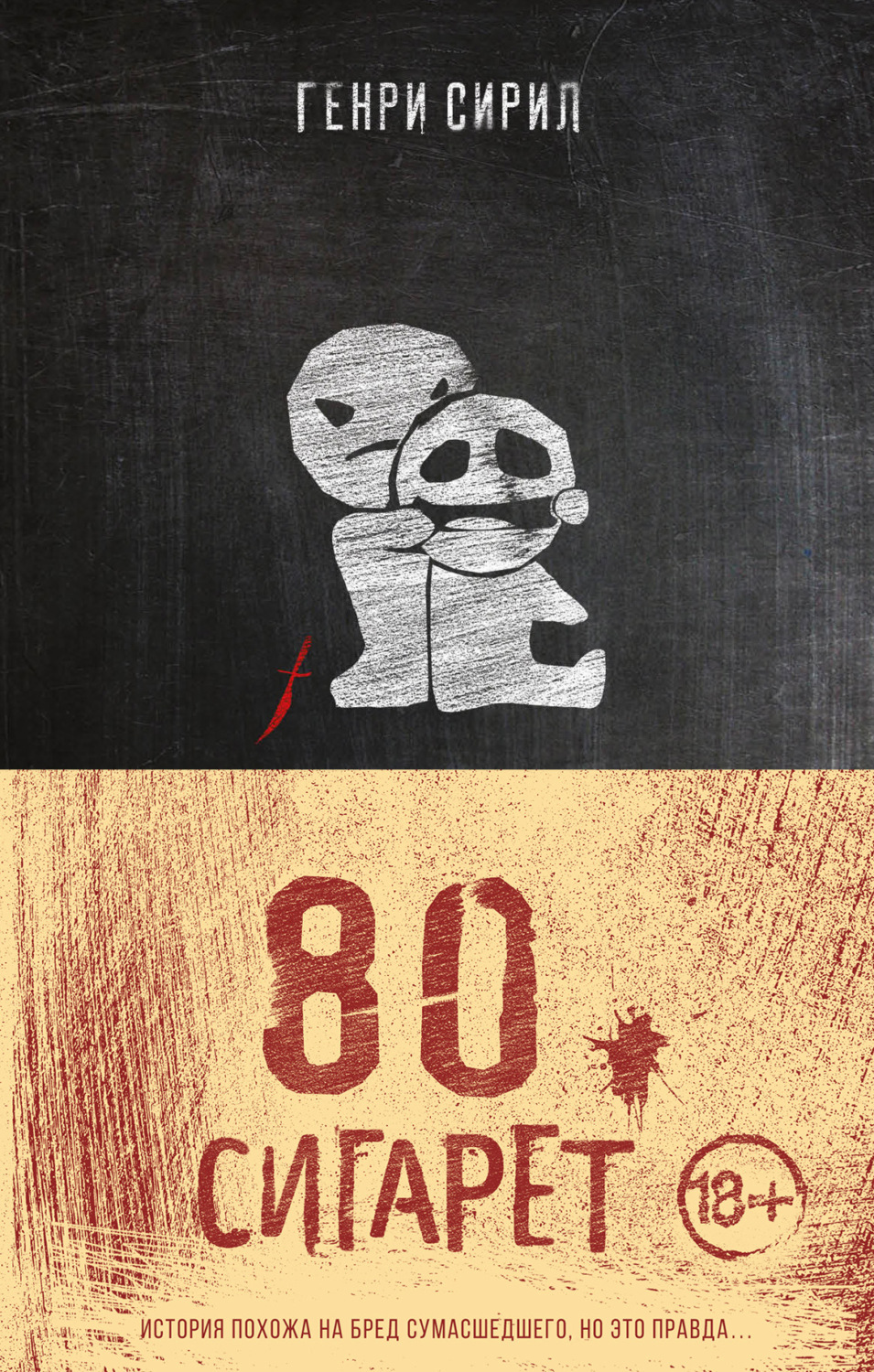 Триллеры 80 сигарет( Генри Сирил) 
