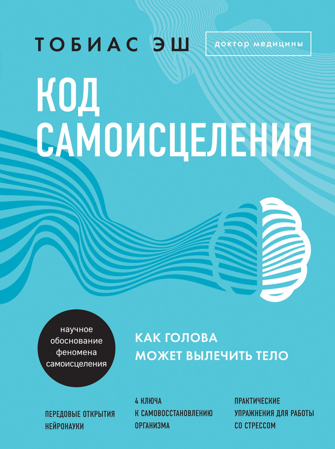 Здоровье Код самоисцеления. Как голова может вылечить тело(Тобиас Эш) 