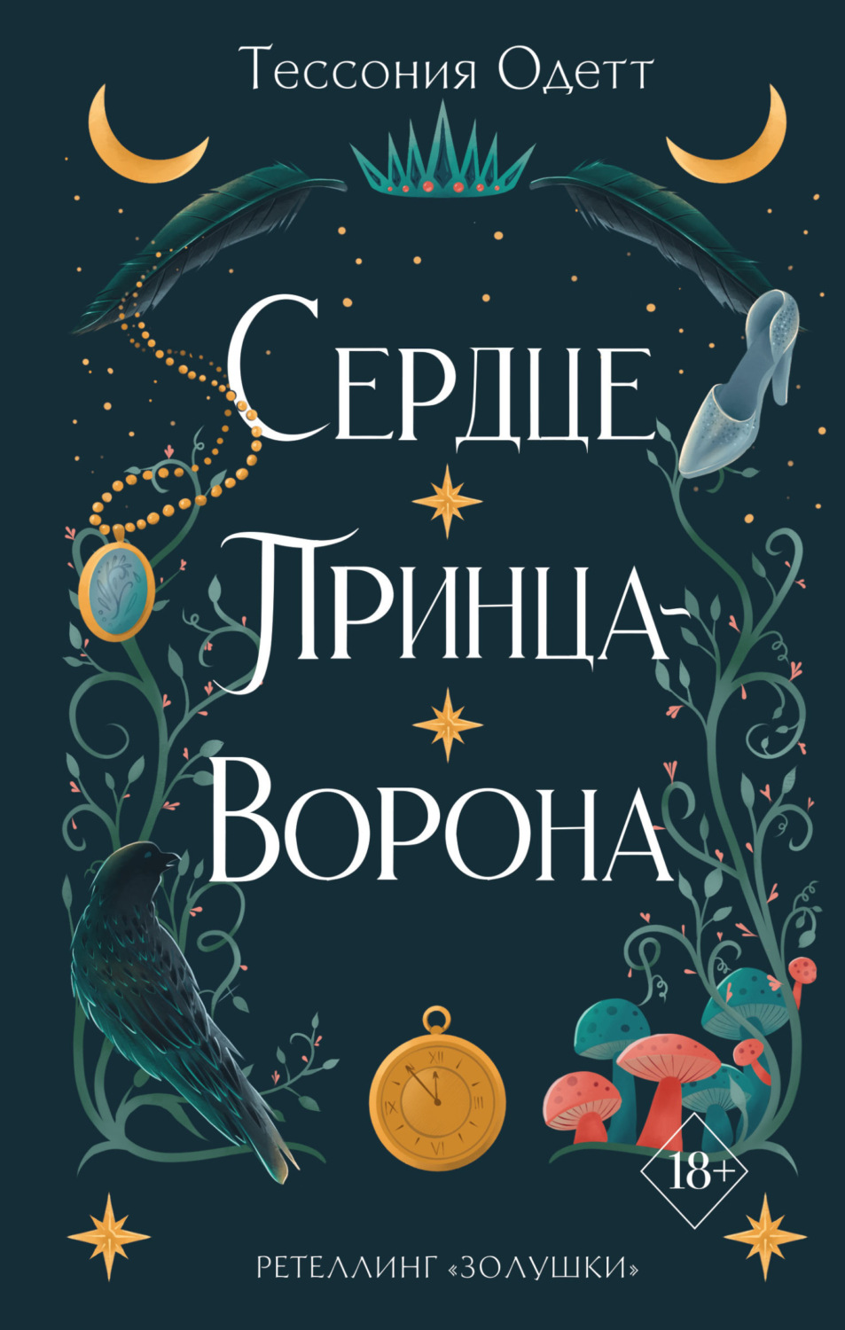 Young adult Сердце принца-ворона(Тессония Одетт) 