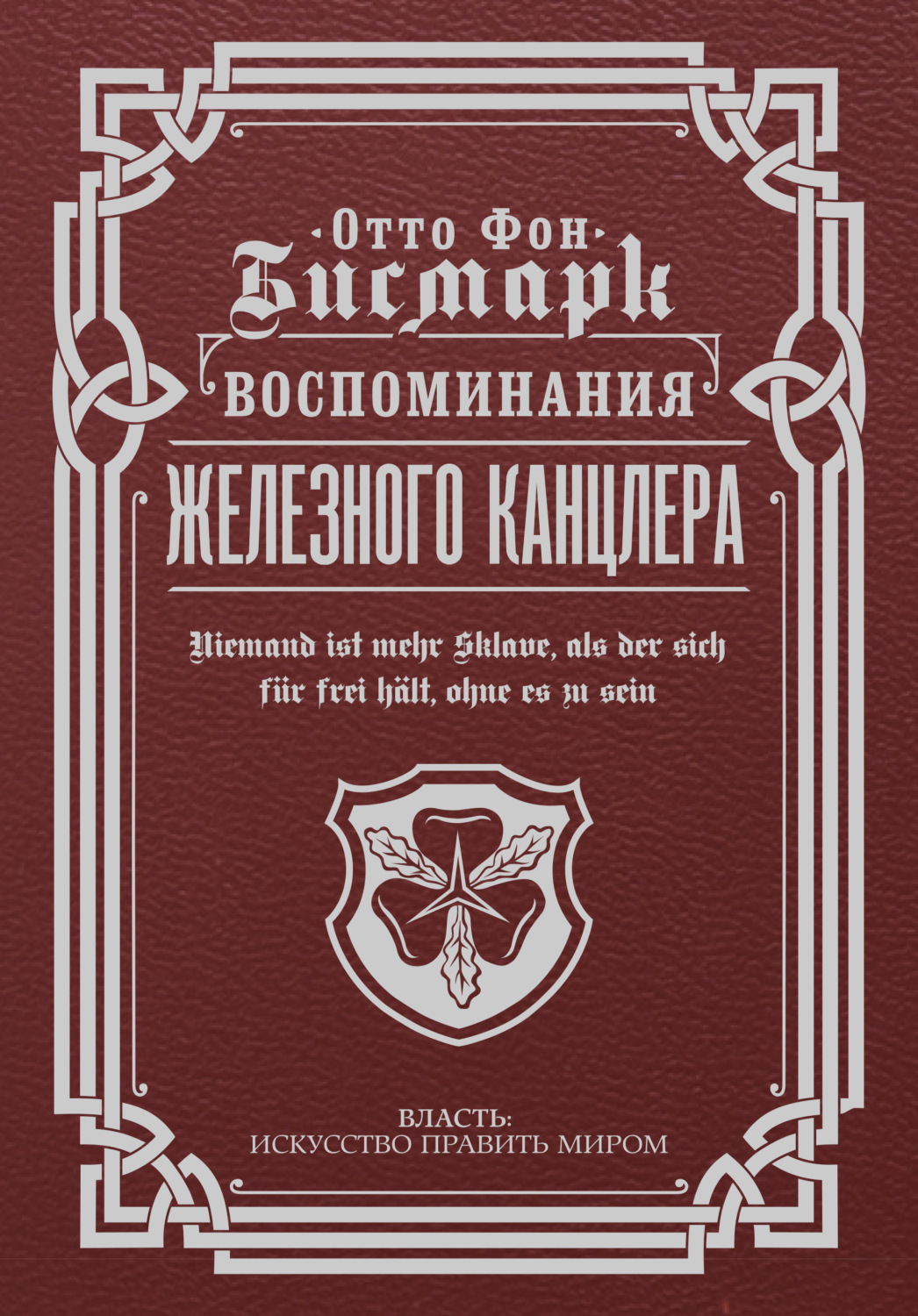 Биографии и Мемуары Воспоминания Железного канцлера(Отто фон Бисмарк) 