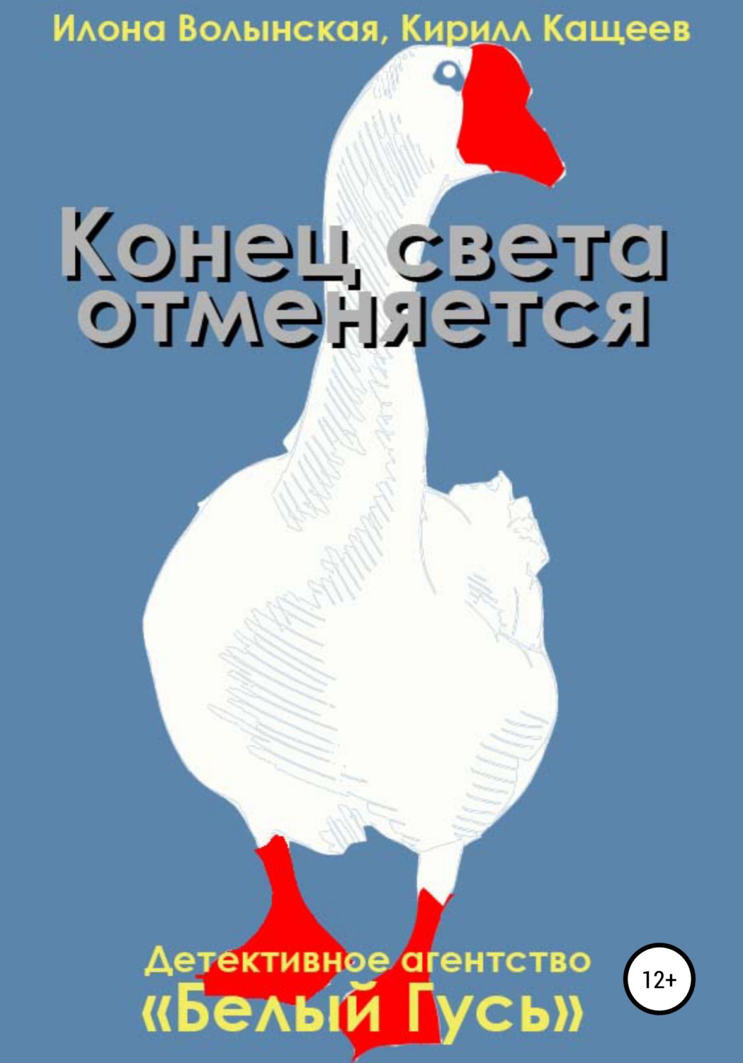 Книги для подростков Конец света отменяется(Илона Волынская) 