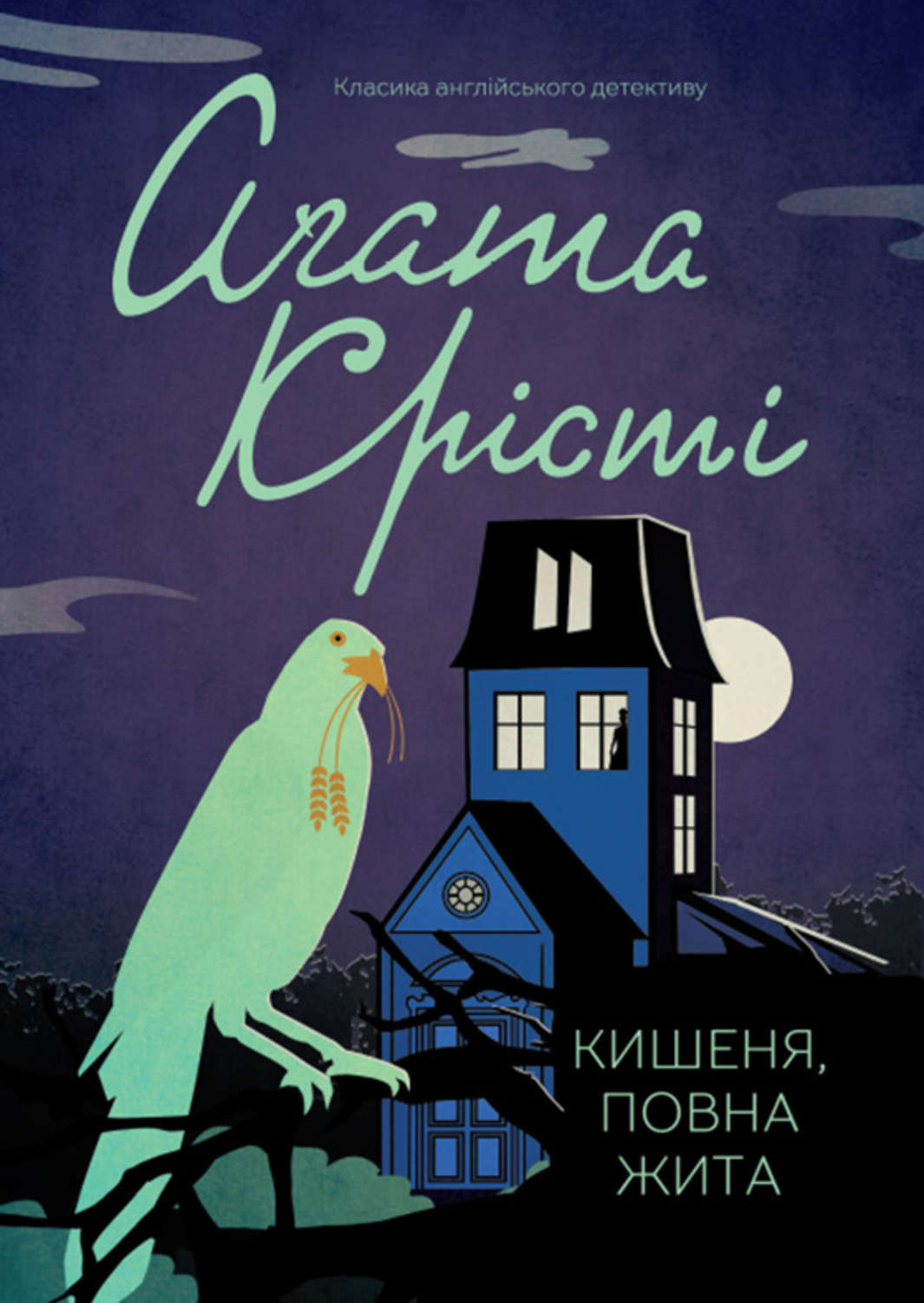 Зарубежные детективы Кишеня, повна жита(Аґата Крісті) 