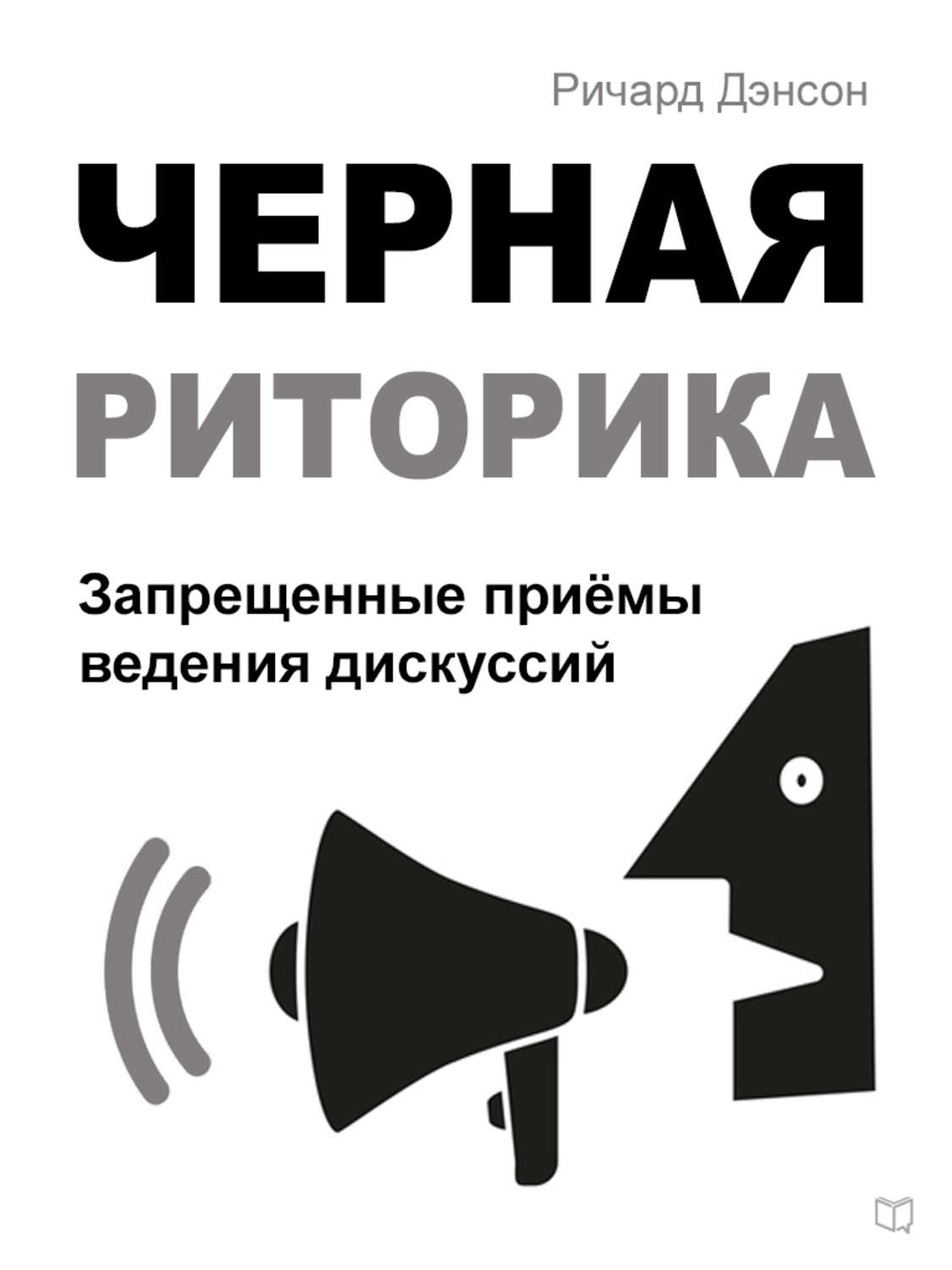 Наука, Образование Черная риторика. Запрещенные приёмы ведения дискуссий(Ричард Дэнсон) 