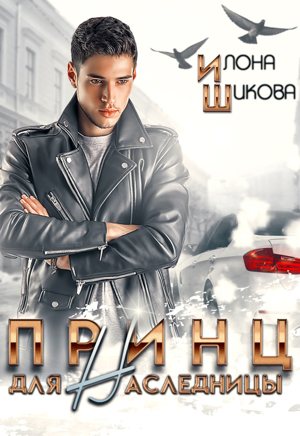 Современные любовные романы Принц для наследницы(Илона Шикова) 