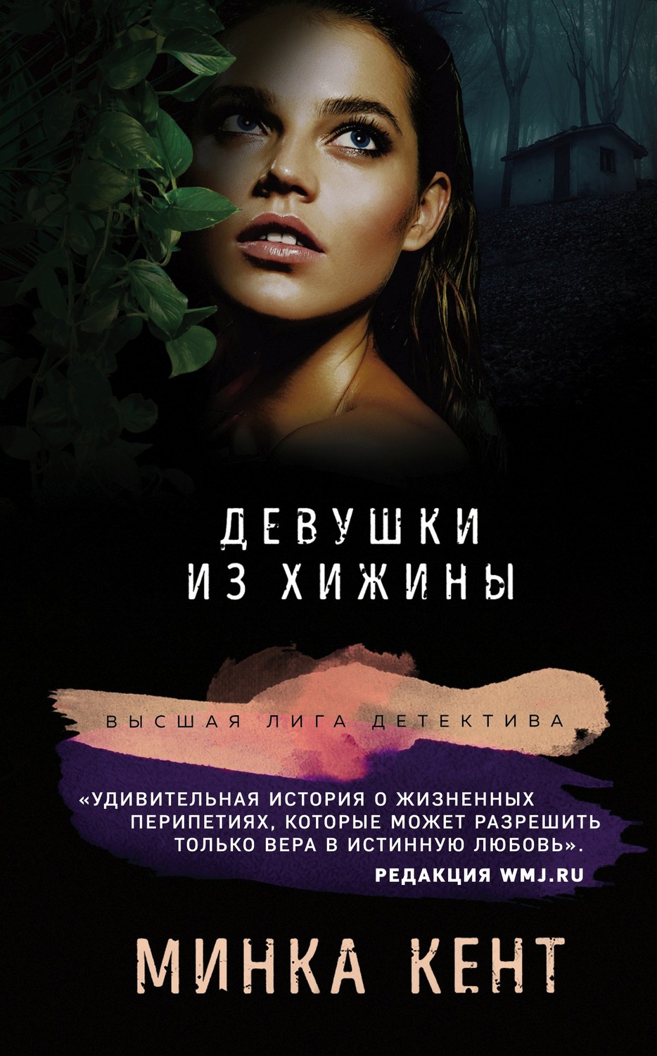 Зарубіжні детективи Девушки из хижины(Минка Кент) 