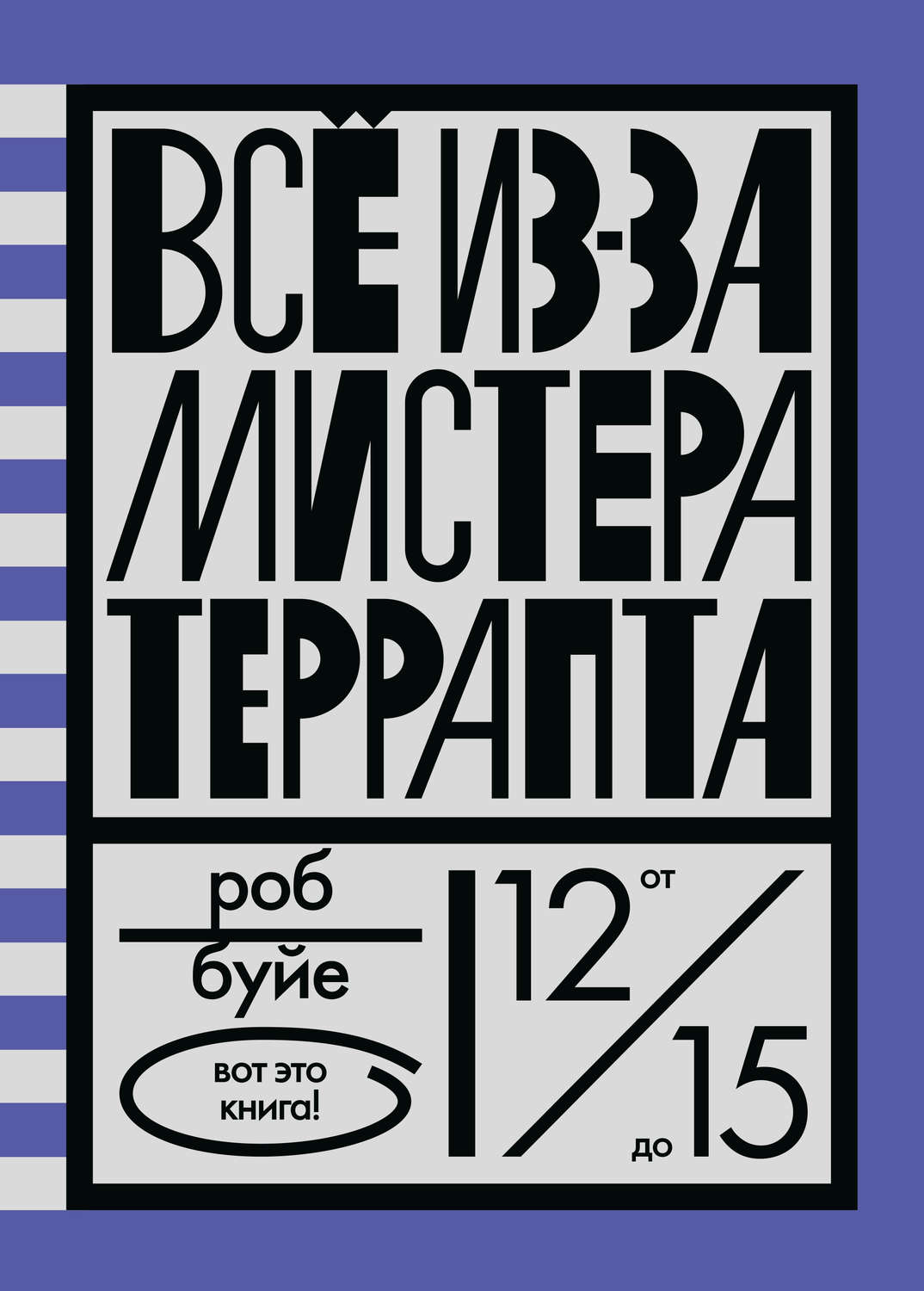 Детская проза Все из-за мистера Террапта(Роб Буйе) 