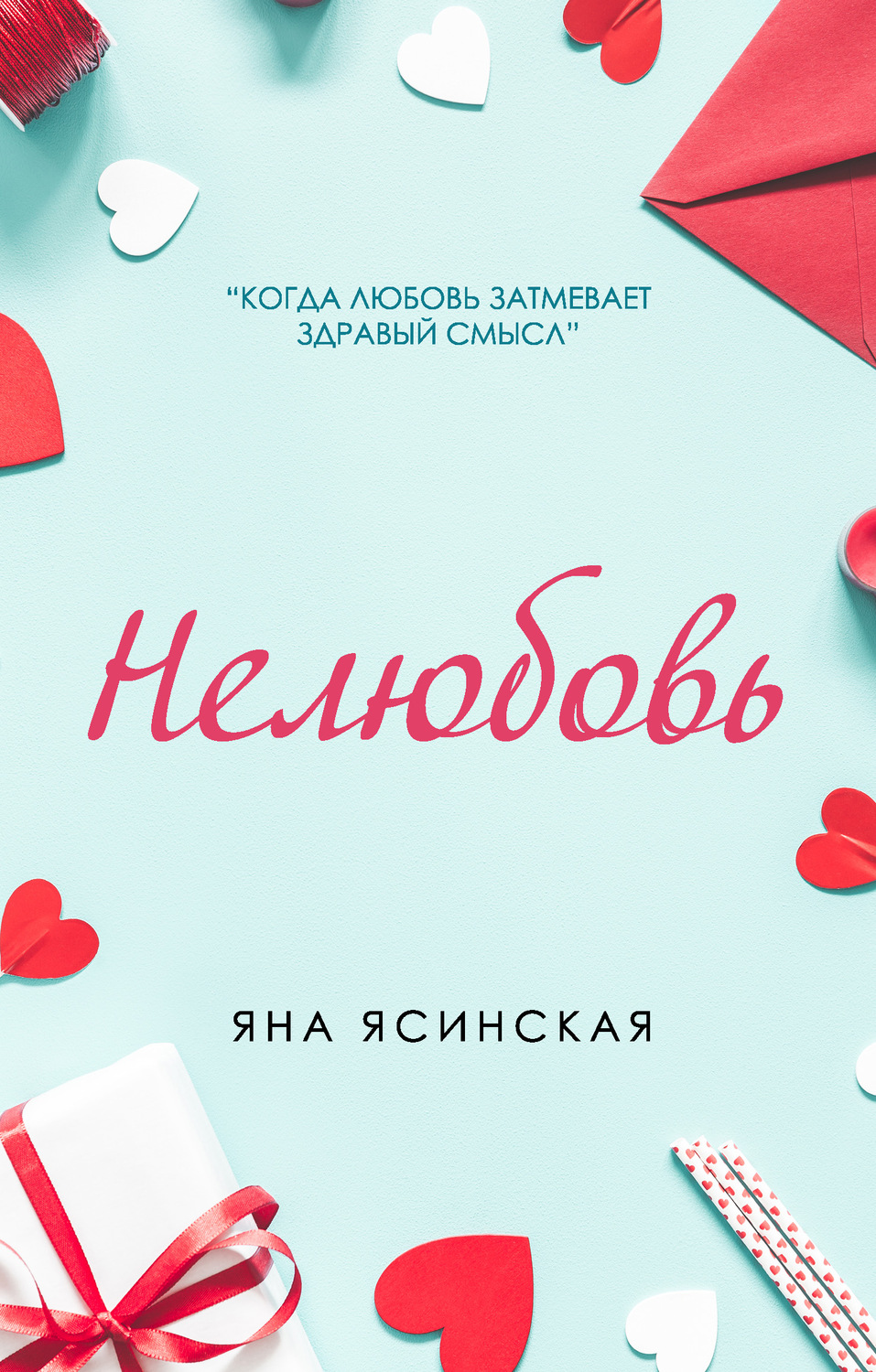 Современные любовные романы Нелюбовь(Яна Ясинская) 