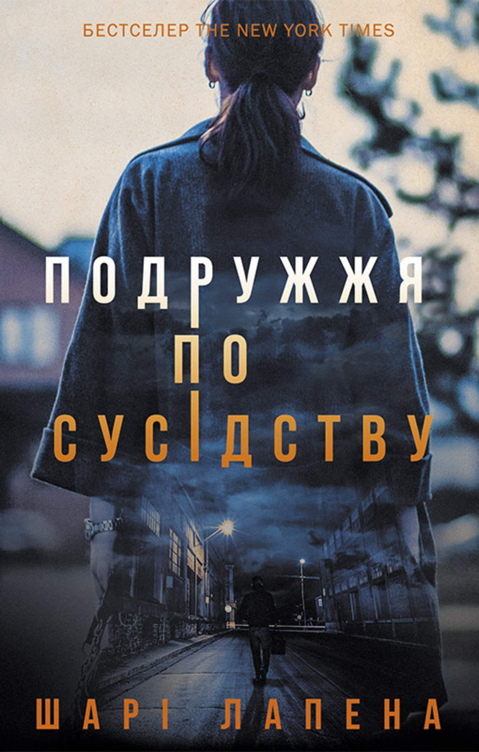 Современные детективы Подружжя по сусідству(Шарі Лапена) 