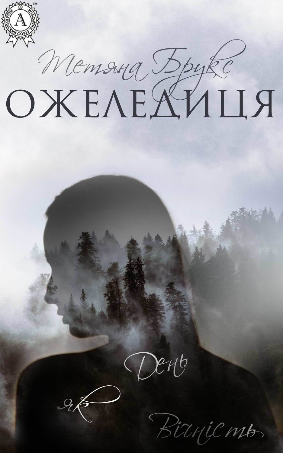 Современные детективы Ожеледиця(Тетяна Брукс) 