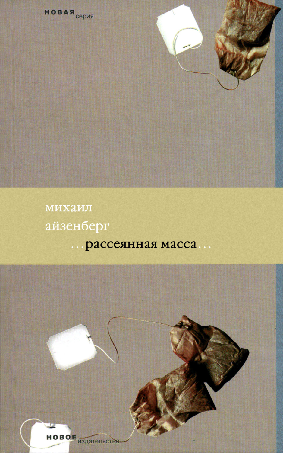 Стихи и поэзия Рассеянная масса(Михаил Айзенберг) 