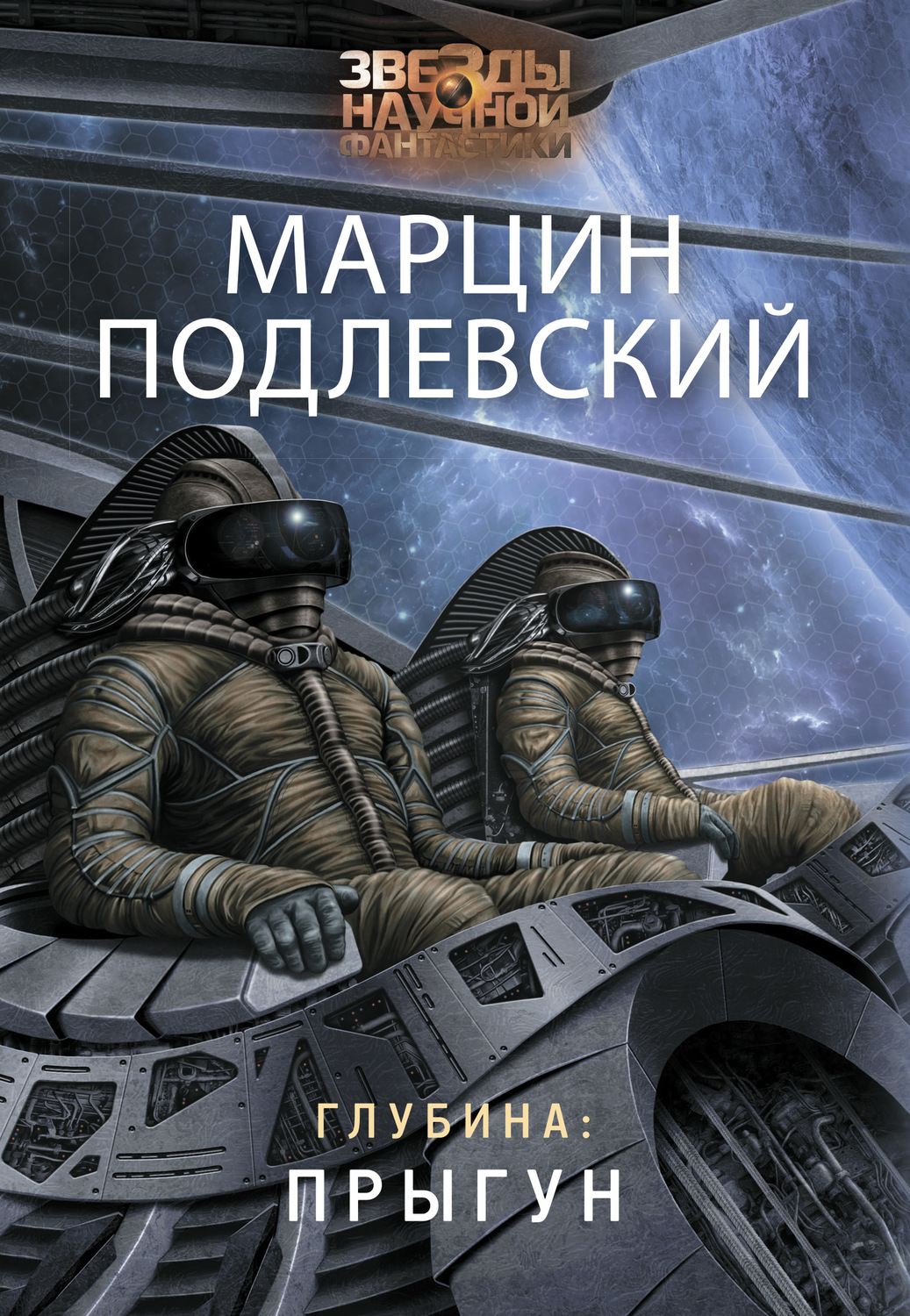 Зарубіжна фантастика Глубина: Прыгун(Марцин Подлевский) 