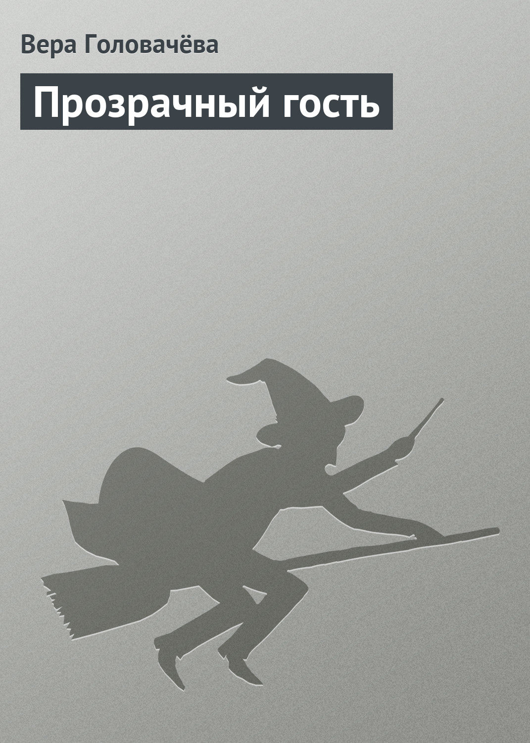 Мистика Прозрачный гость(Вера Головачёва) 