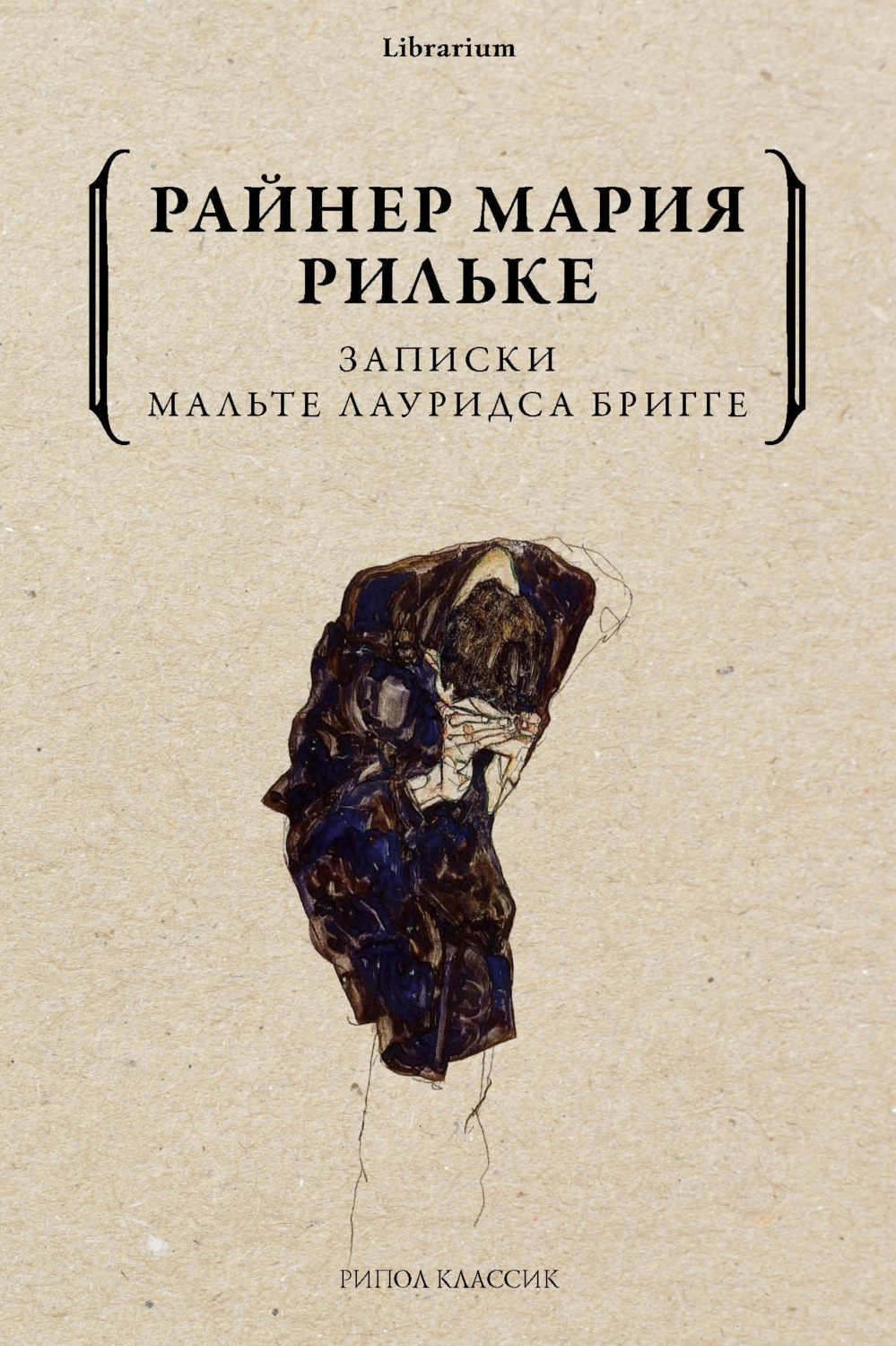 Классическая проза Записки Мальте Лауридса Бригге(Райнер Мария Рильке) 