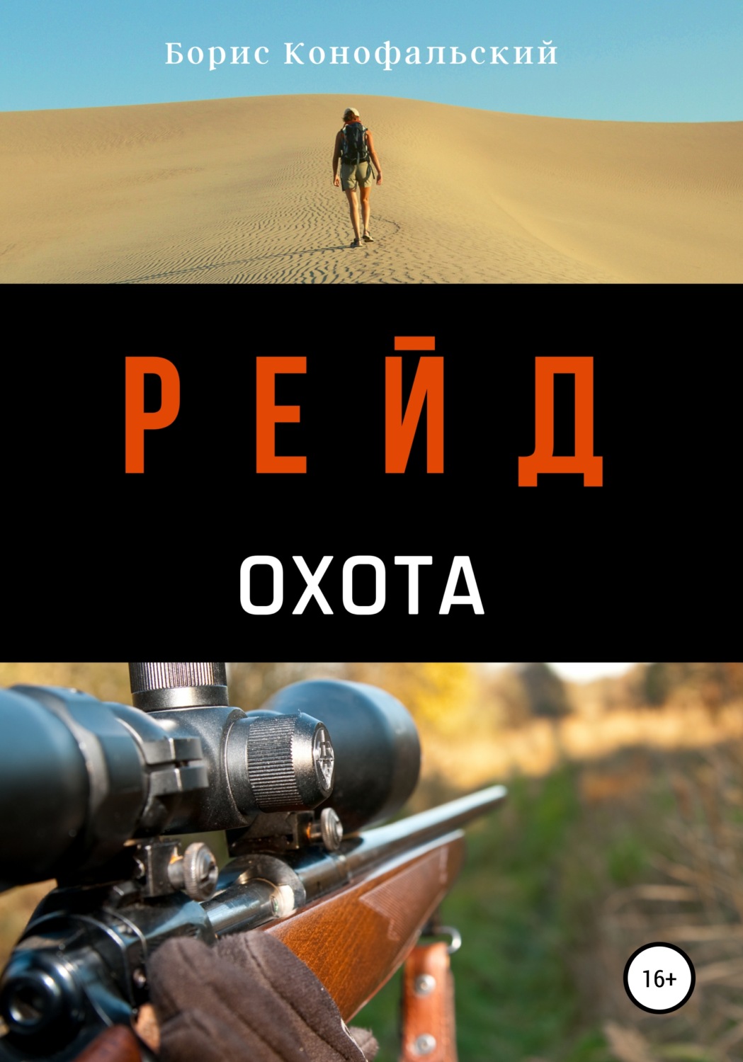 Сучасна Проза Рейд. Охота(Борис Конофальский) 