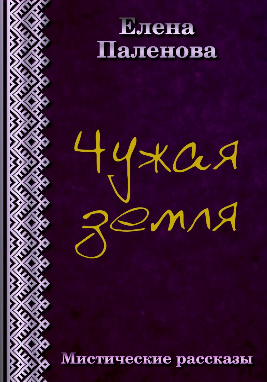 Мистика Чужая земля(Елена Паленова) 