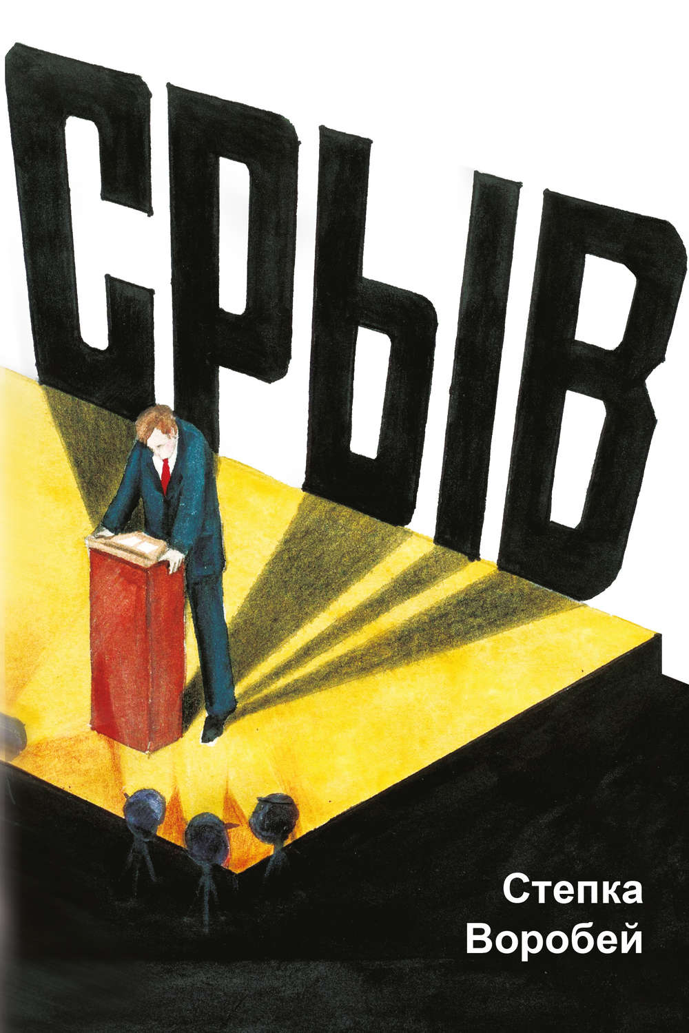 Христианство Срыв(Степка Воробей) 