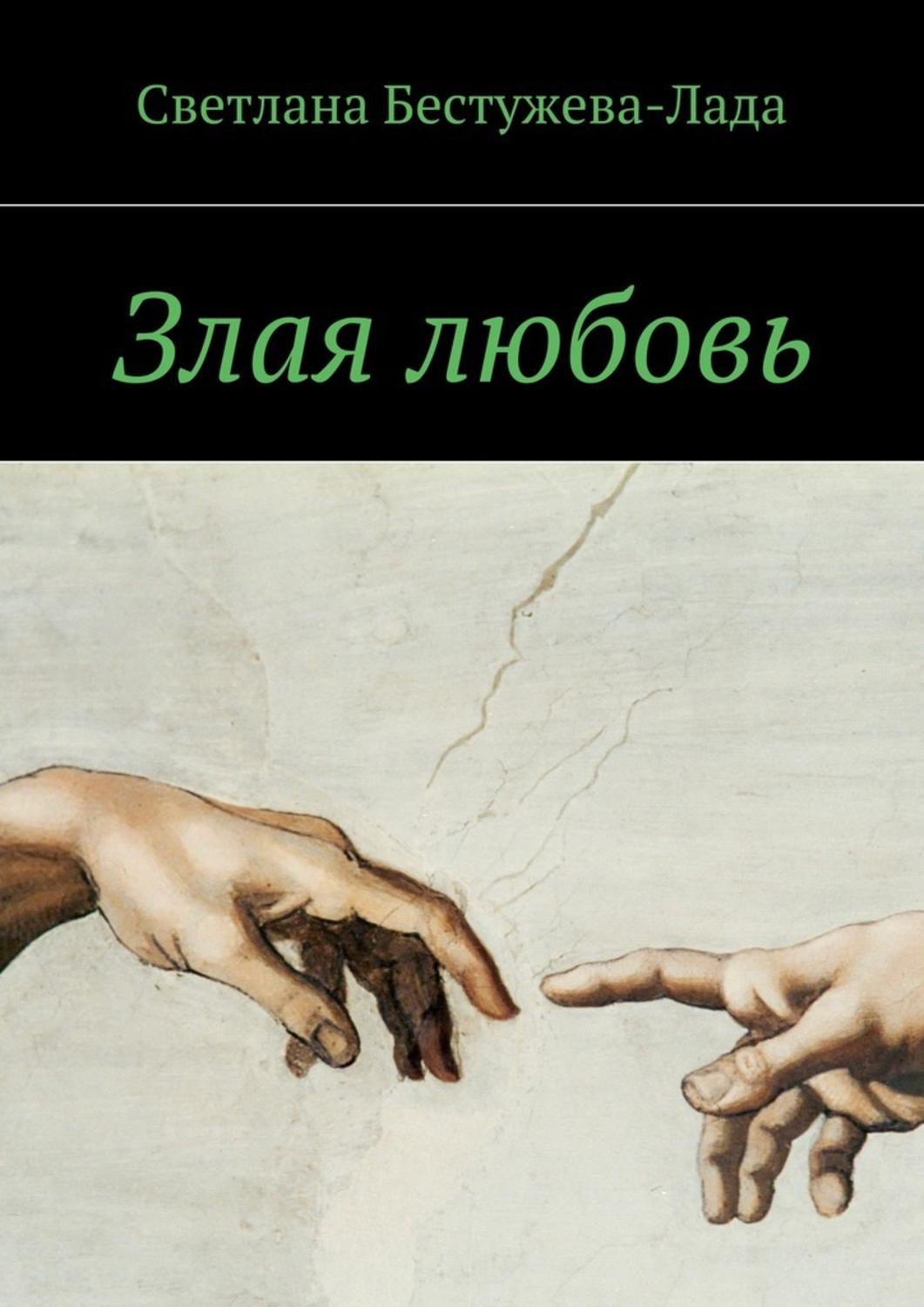 Современные любовные романы Злая любовь(Светлана Бестужева-Лада) 