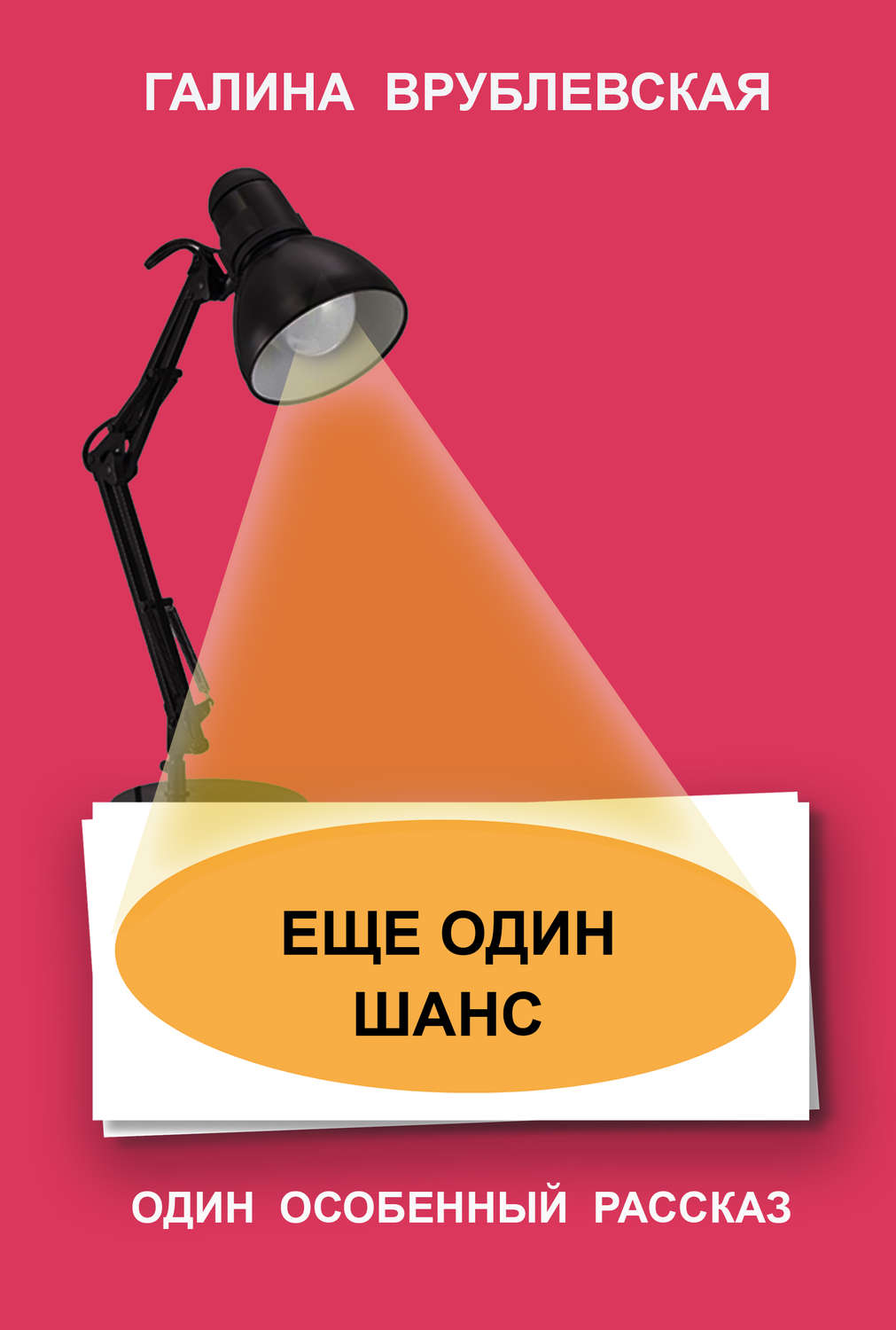 Російська література Еще один шанс(Галина Врублевская) 