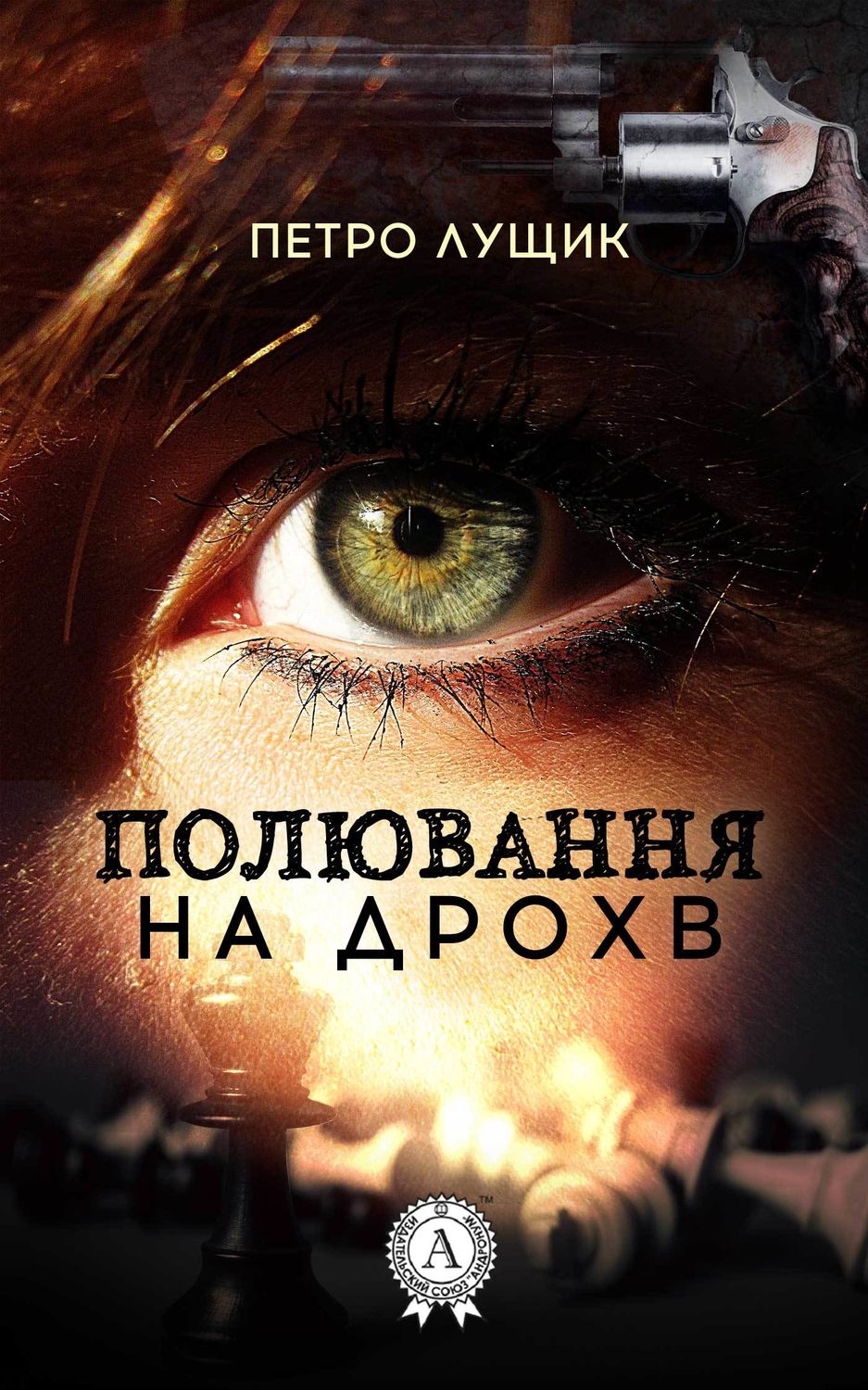Приключения Полювання на дрохв(Петро Лущик) 
