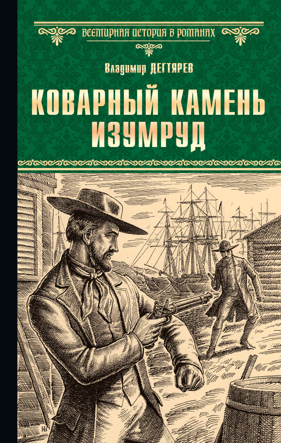 Приключения Коварный камень изумруд(Владимир Дегтярев) 