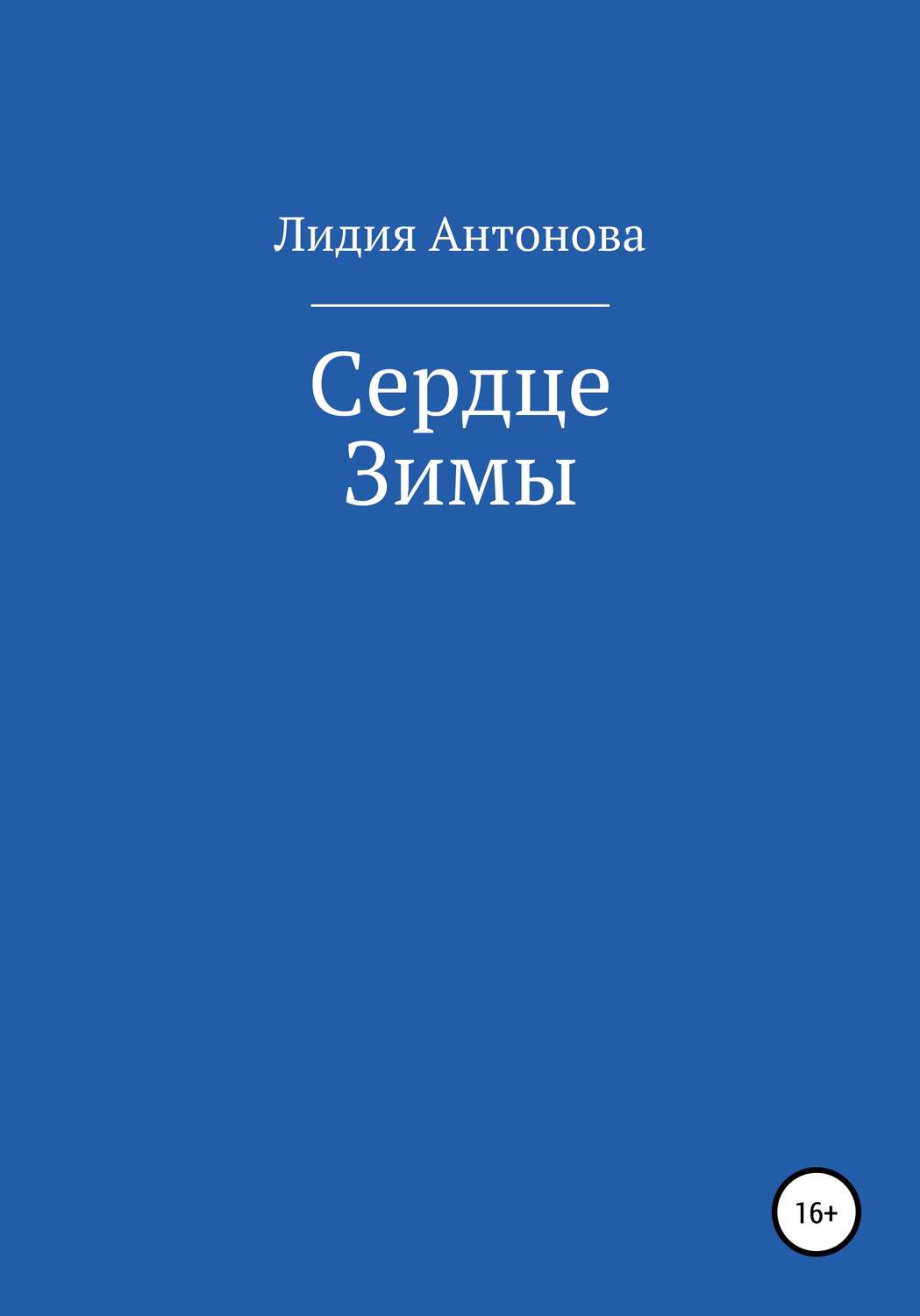 Детективное фэнтези Сердце Зимы(Лидия Антонова) 