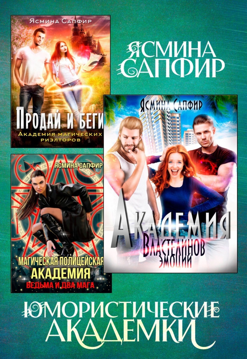 Попаданцы Юмористические академки(Ясмина Сапфир) 