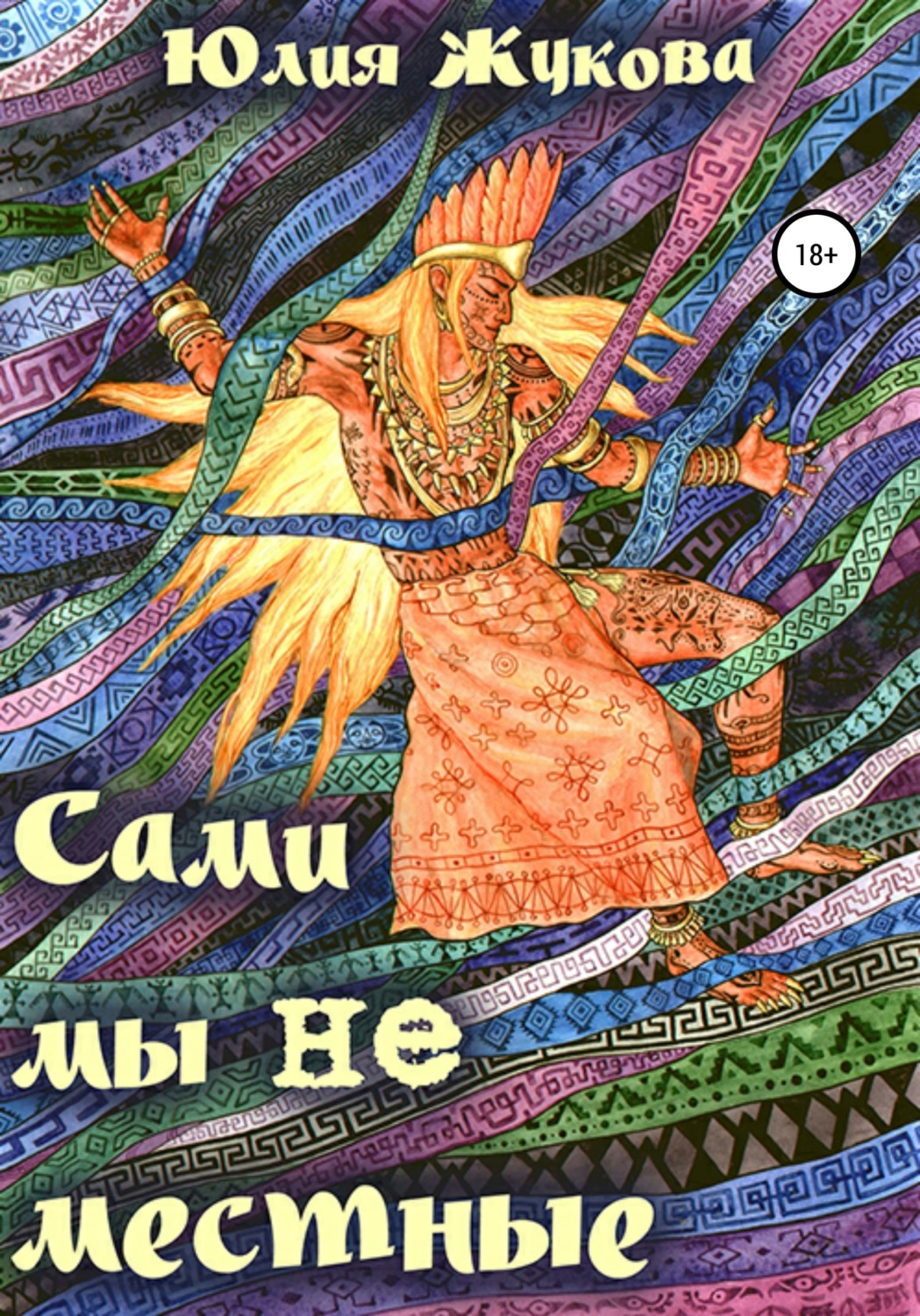 Роман Сами мы не местные(Юлия Жукова) 