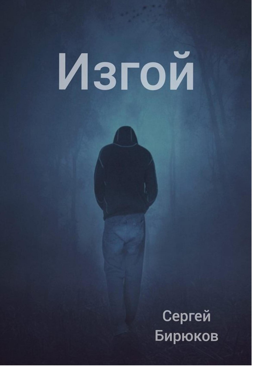 Русская Литература Изгой(Сергей Бирюков) 