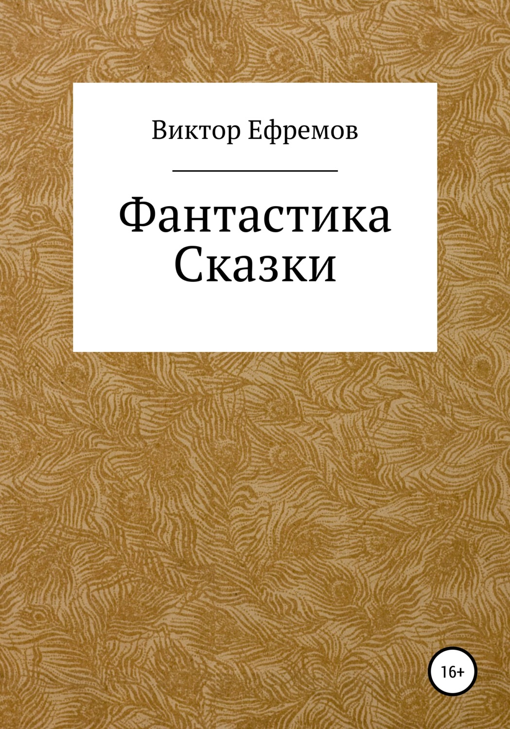 Сказки Фантастика(Виктор Ефремов) 