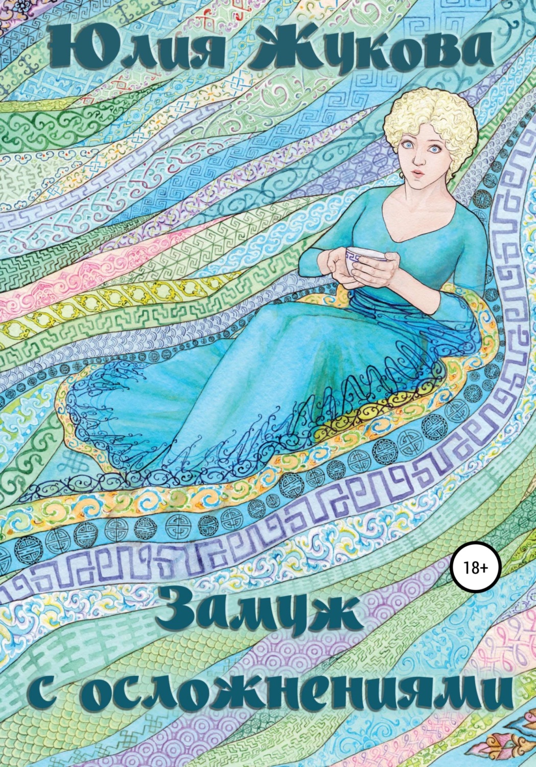 Роман Замуж с осложнениями(Юлия Жукова) 