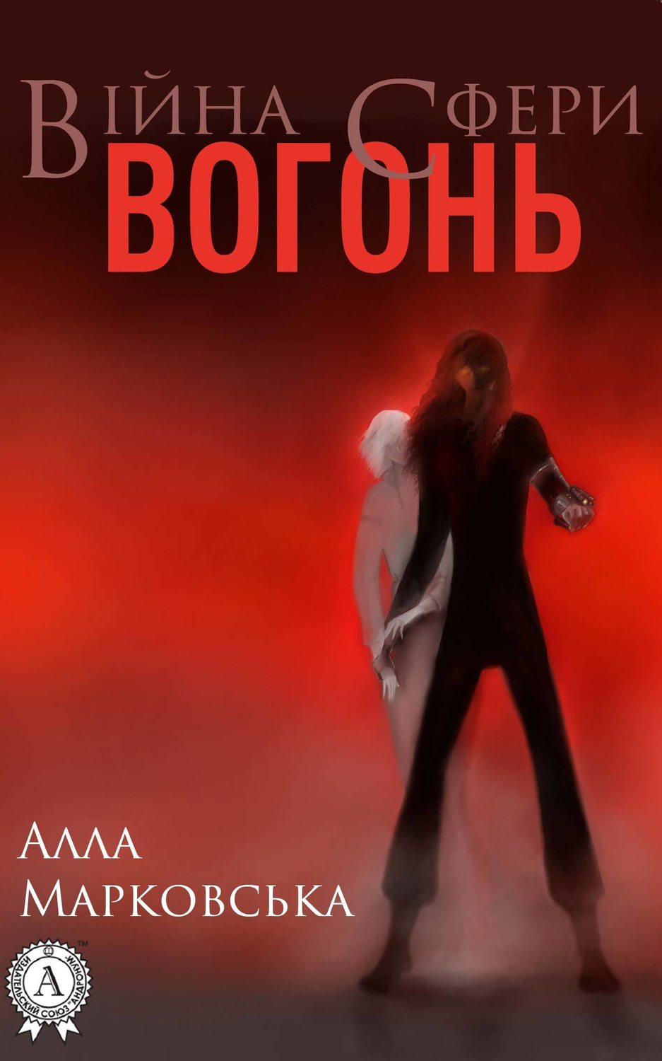 Космическая фантастика Вогонь(Алла Марковська) 