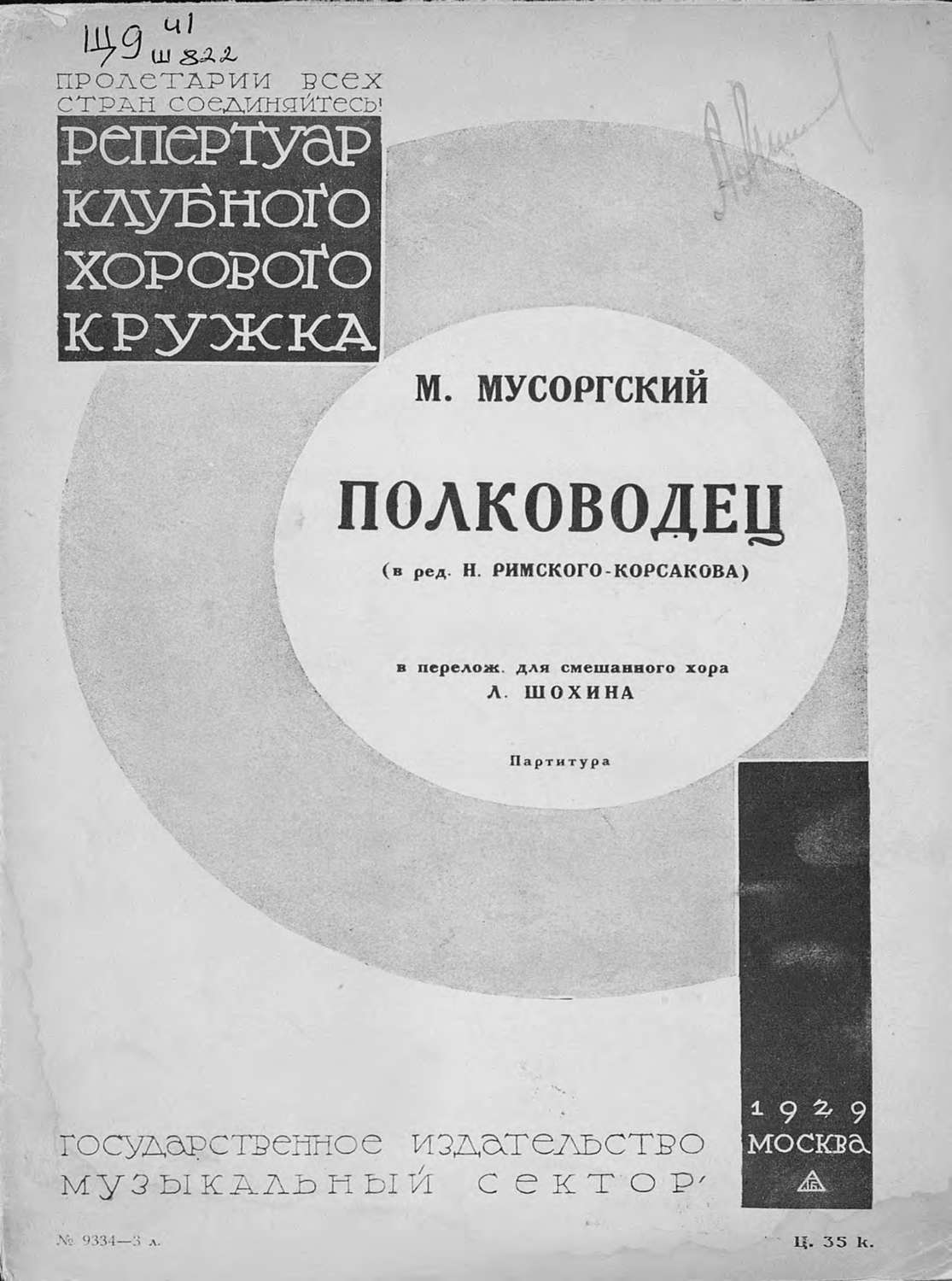 Музыка Полководец(Модест Мусоргский) 