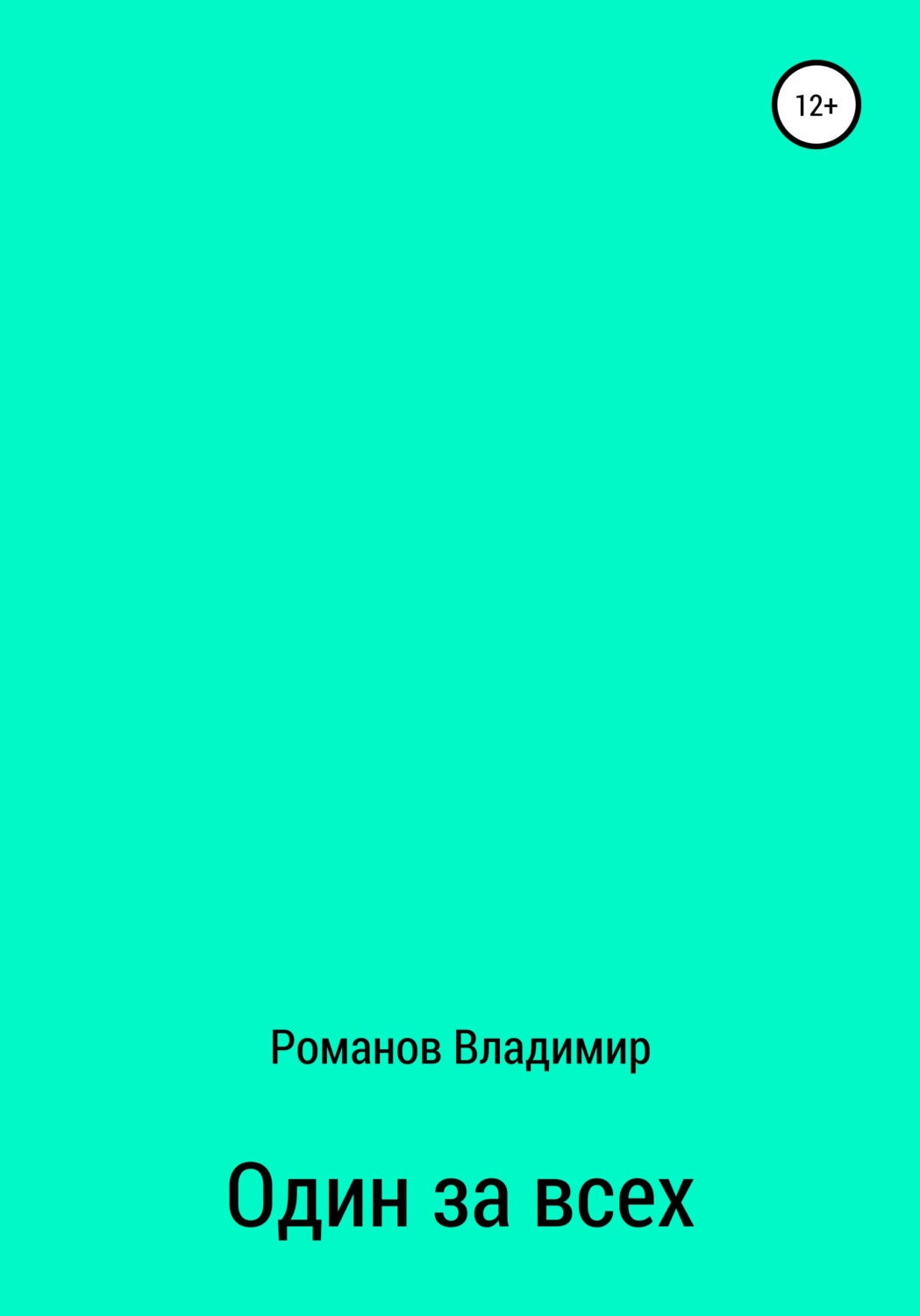 Космическая фантастика Один за всех(Владимир Романов) 
