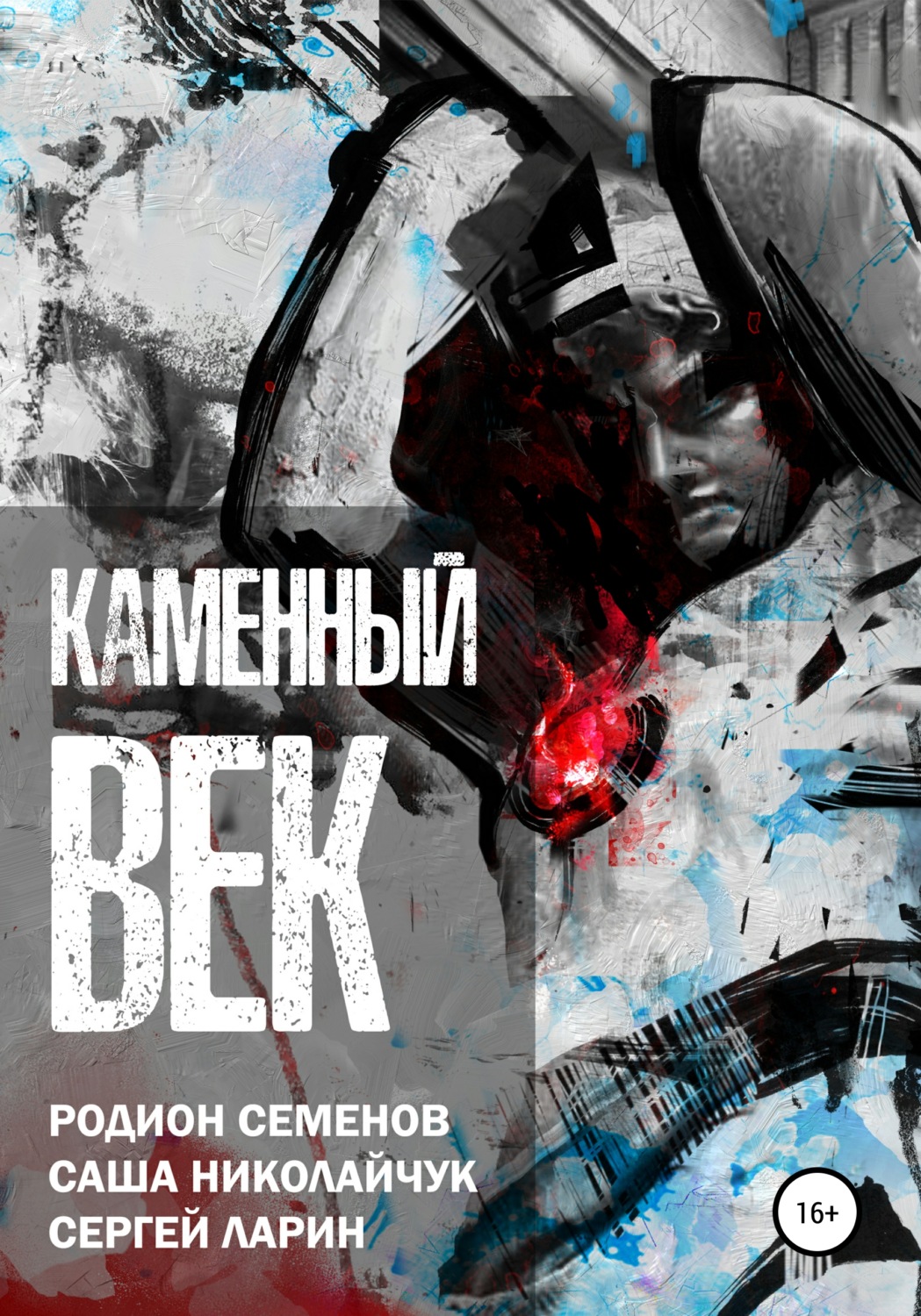 Бойовики Каменный век(Родион Семенов) 