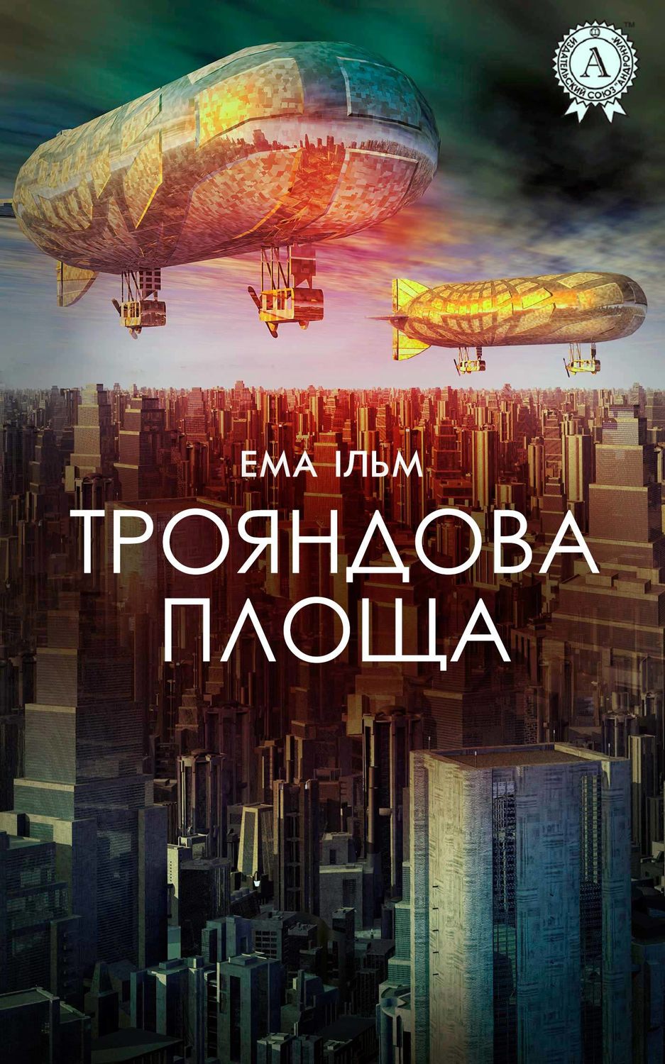 Городское фэнтези Трояндова площа(Ема Ільм) 