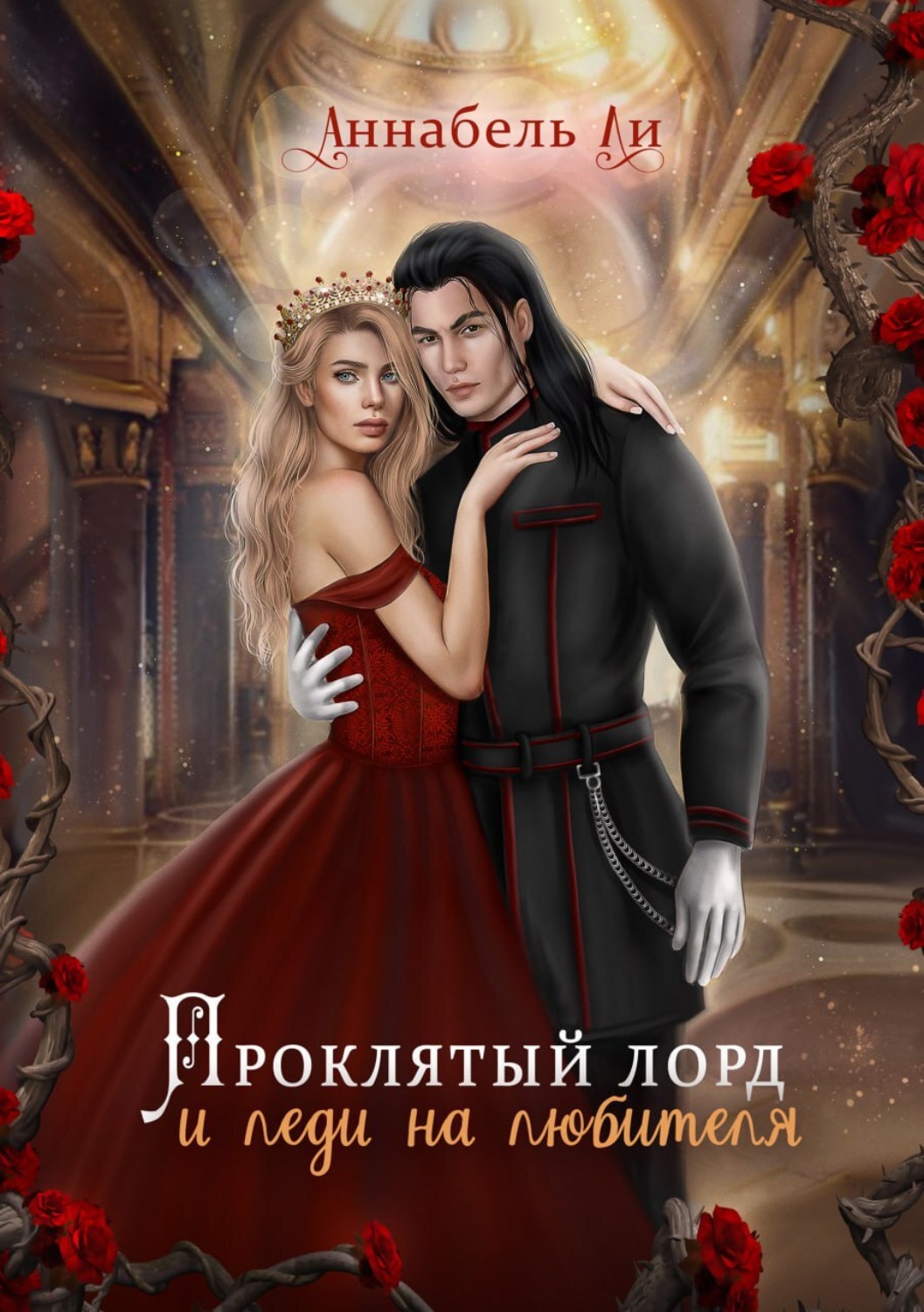 Эротическое фэнтези Проклятый лорд и леди на любителя(Аннабель Ли) 