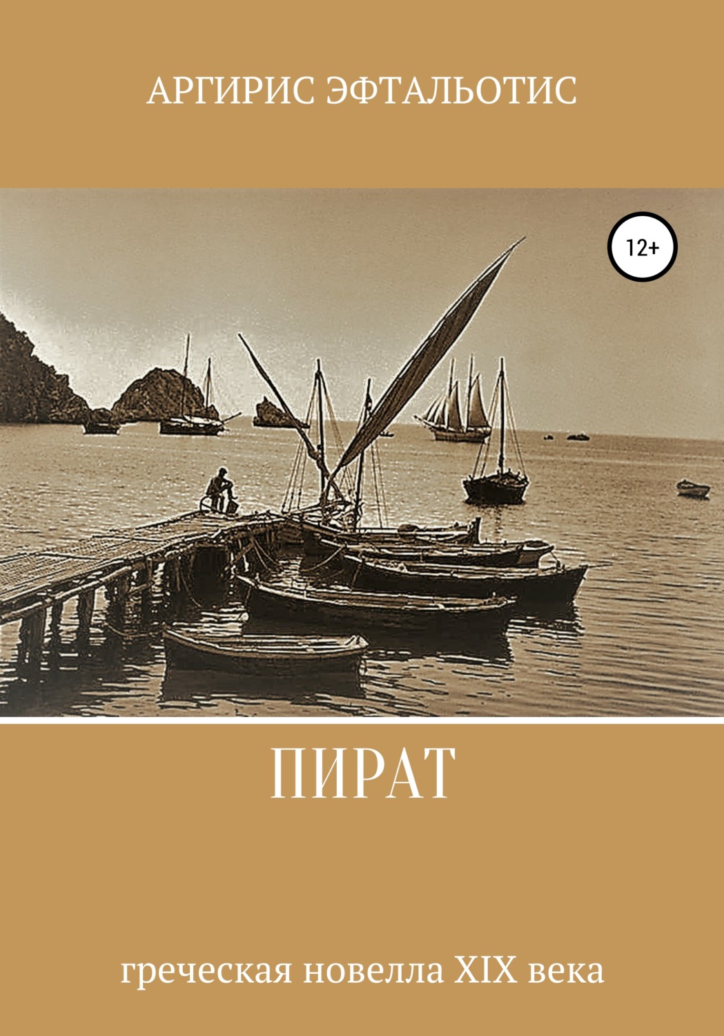 Литература 19 века Пират(Аргирис Эфтальотис) 