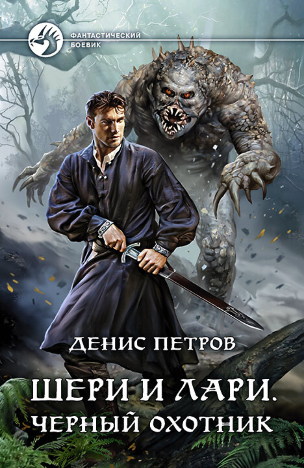 Фэнтези про драконов Шери и Лари. Черный охотник(Денис Петров) 