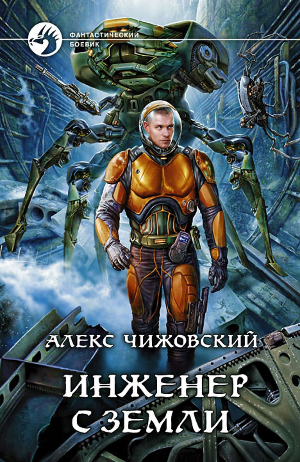Инженер с Земли(Алексей Чижовский)