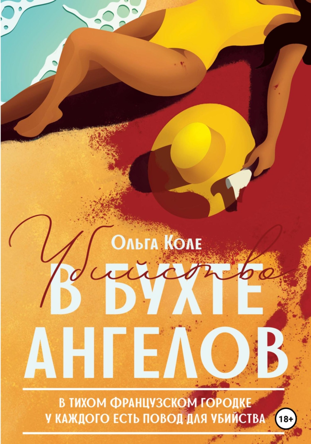 Триллеры Убийство в бухте ангелов(Ольга Коле) 