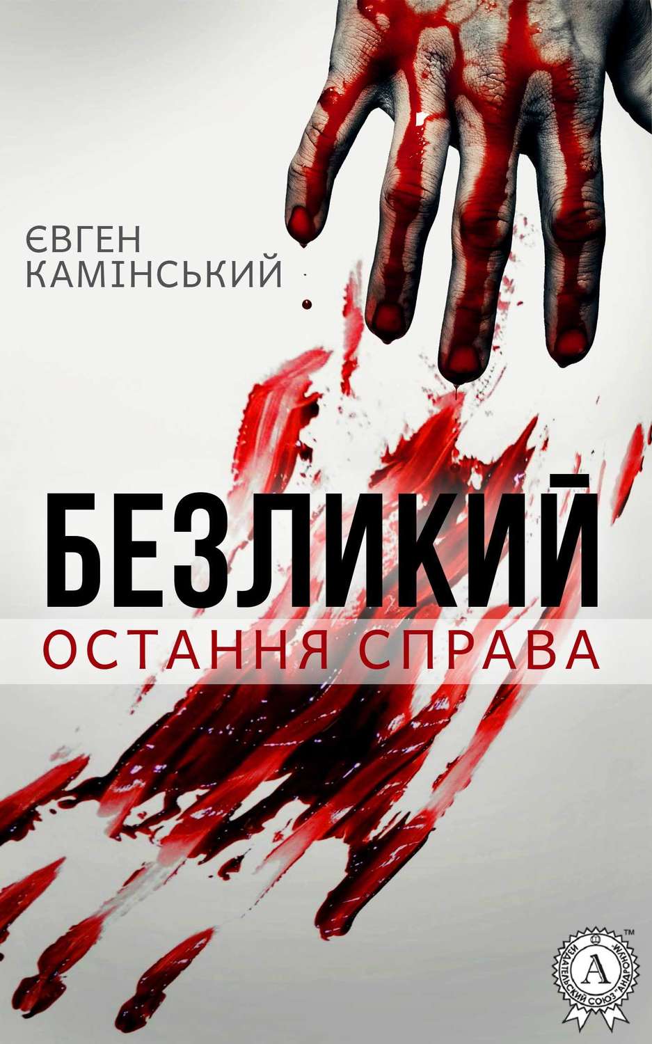 Современные детективы Безликий: Остання справа(Євген Камінський) 
