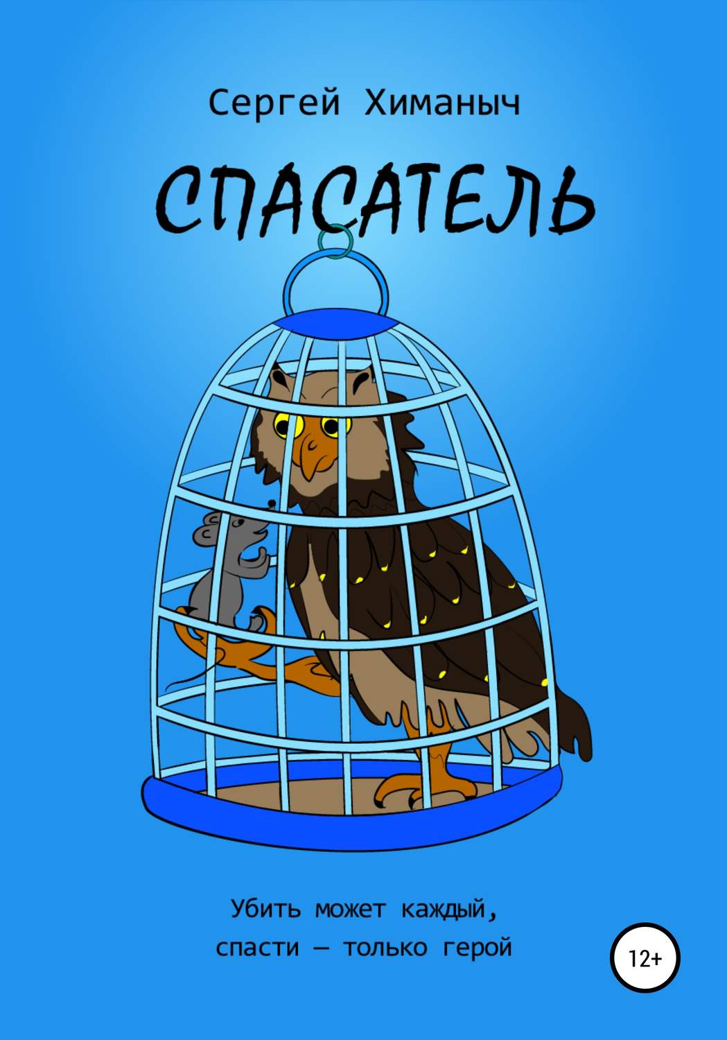 Охота Спасатель(Сергей Химаныч) 